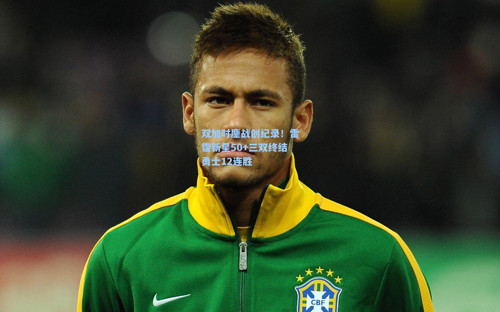 双加时鏖战创纪录!雷霆新星50+三双终结勇士12连胜