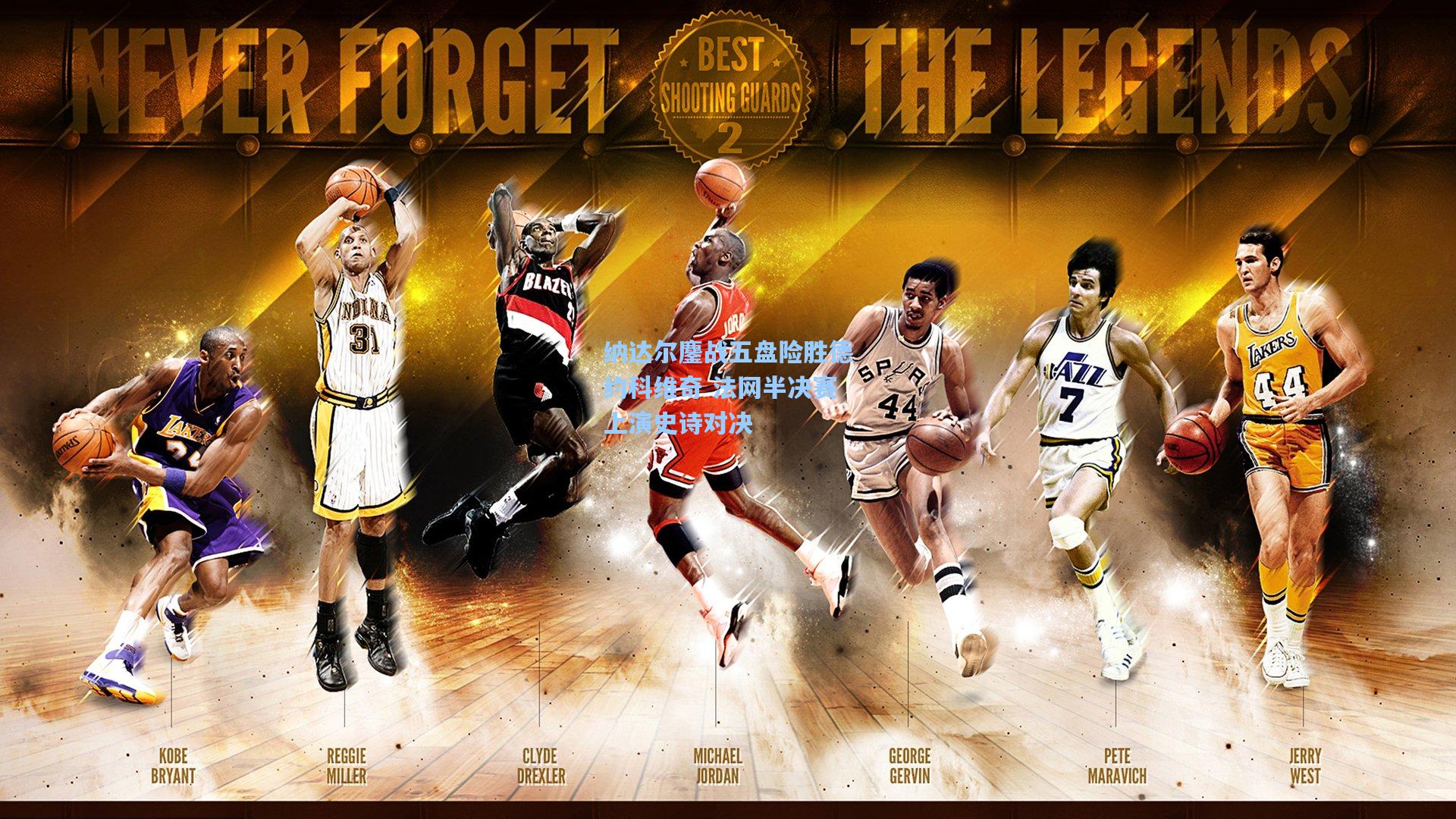 纳达尔鏖战五盘险胜德约科维奇 法网半决赛上演史诗对决