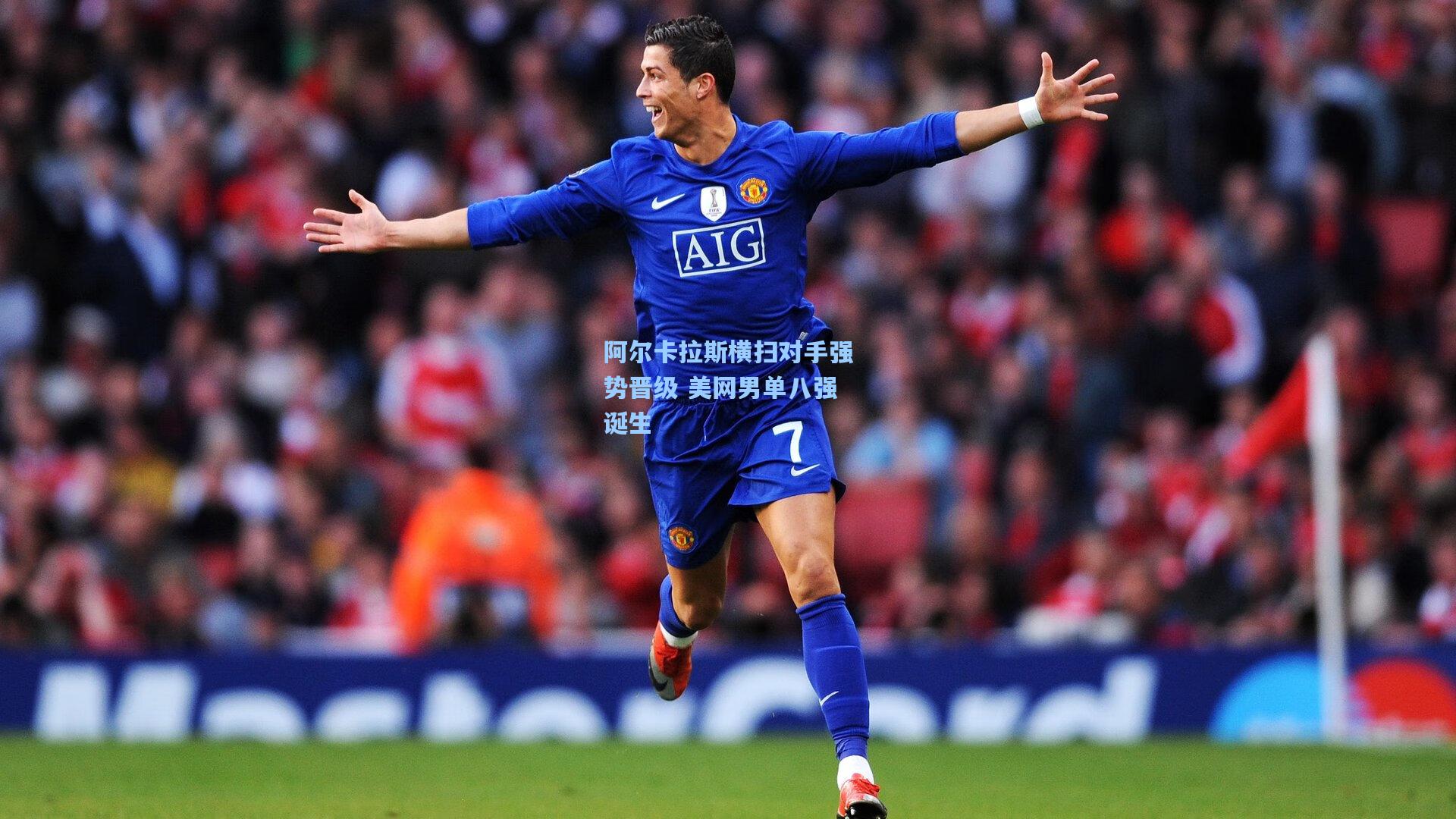 阿尔卡拉斯横扫对手强势晋级 美网男单八强诞生