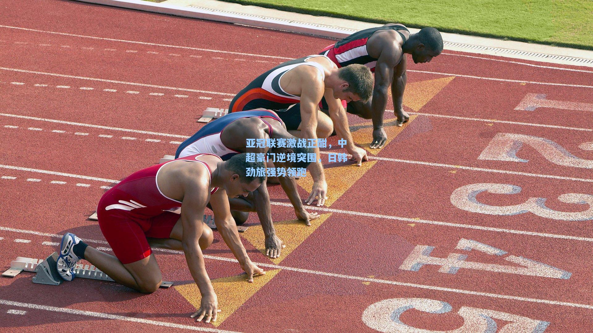 亚冠联赛激战正酣,中超豪门逆境突围,日韩劲旅强势领跑