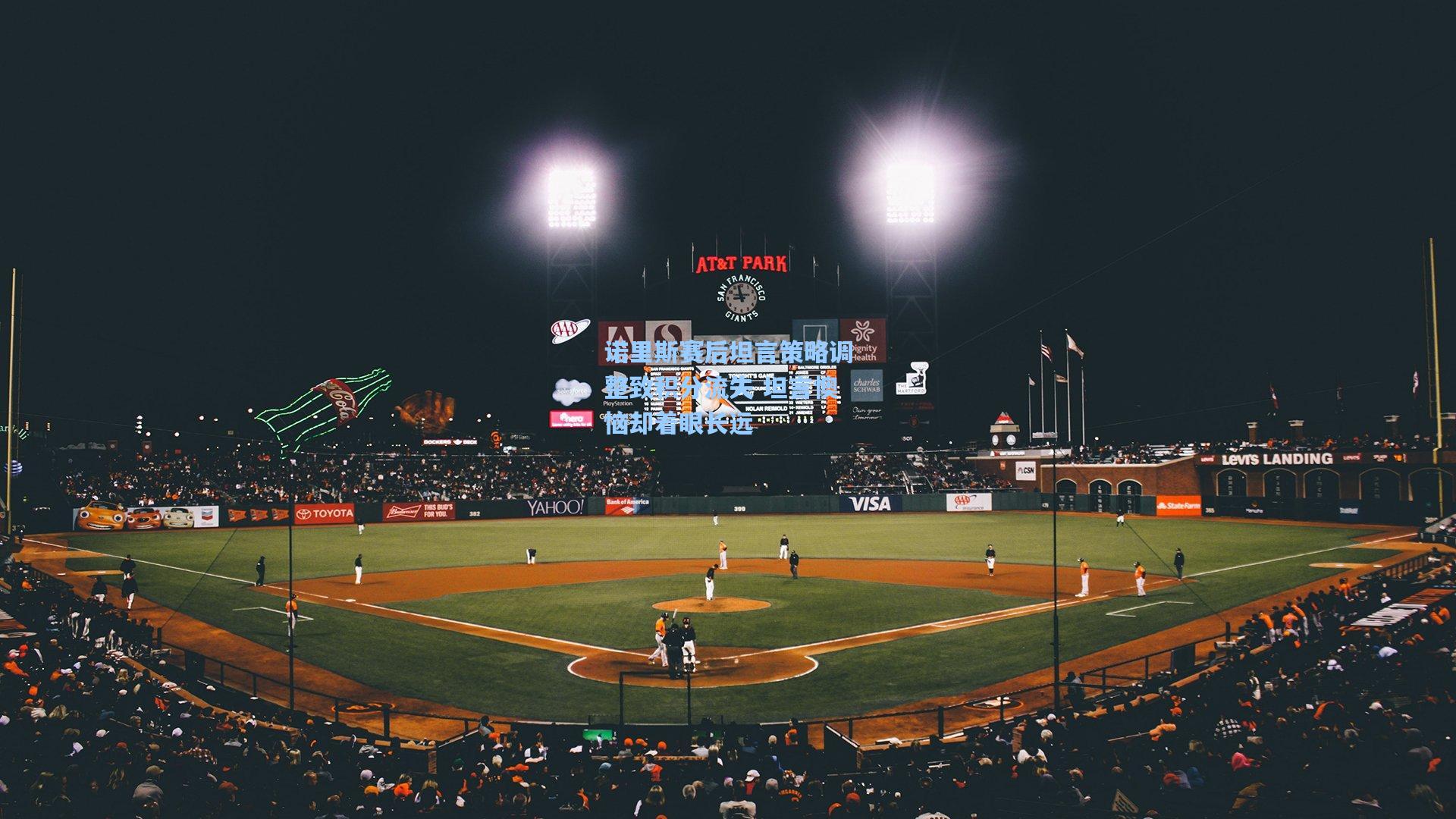 诺里斯赛后坦言策略调整致积分流失 坦言懊恼却着眼长远