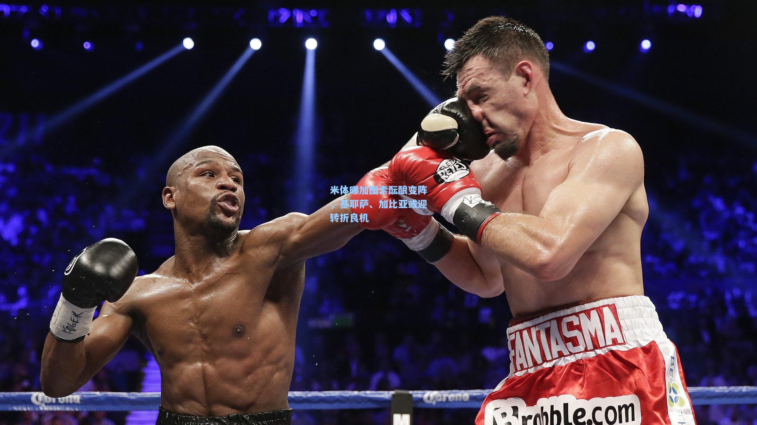 米体曝加图索酝酿变阵，基耶萨、加比亚或迎转折良机