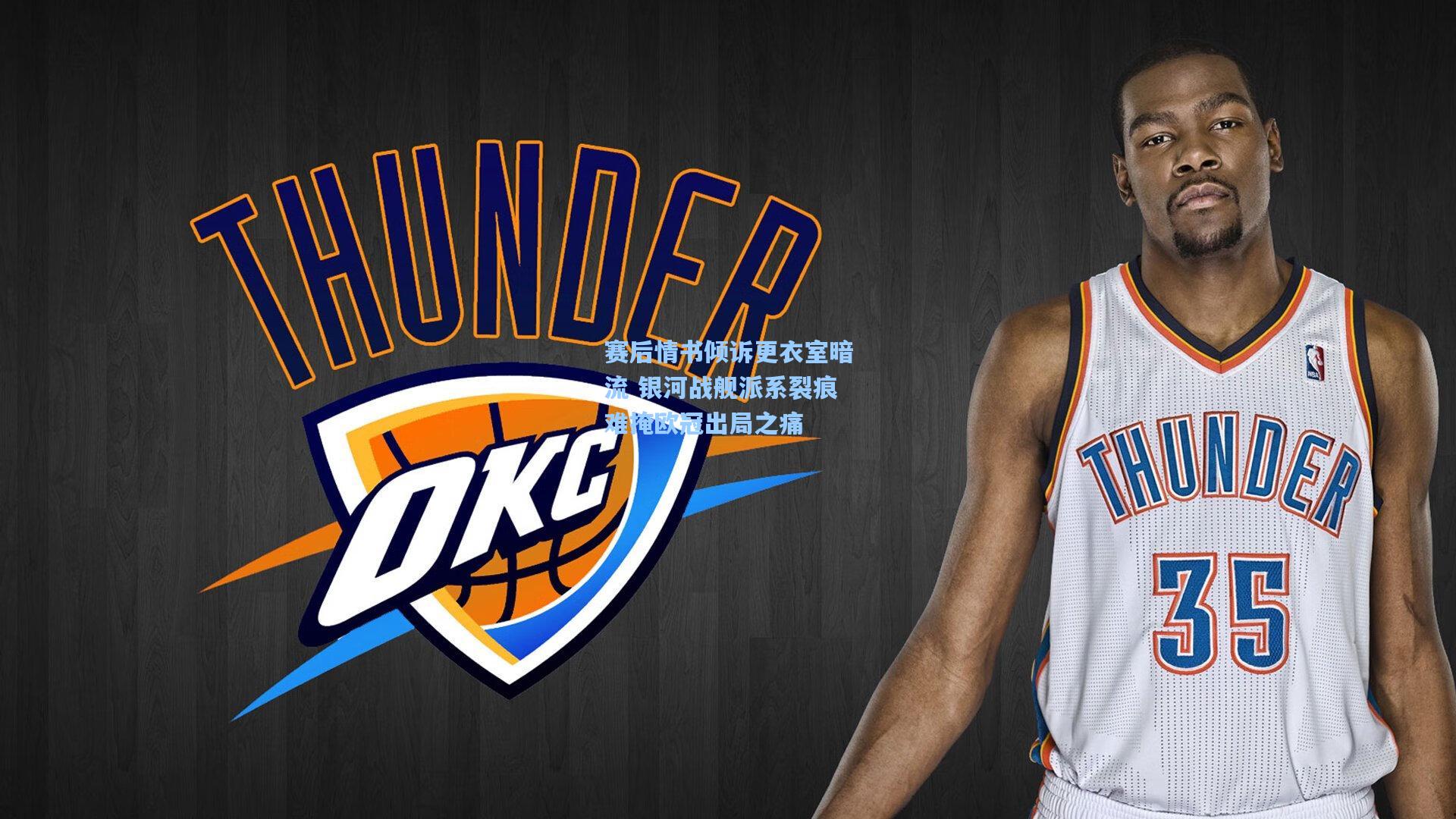 赛后情书倾诉更衣室暗流 银河战舰派系裂痕难掩欧冠出局之痛