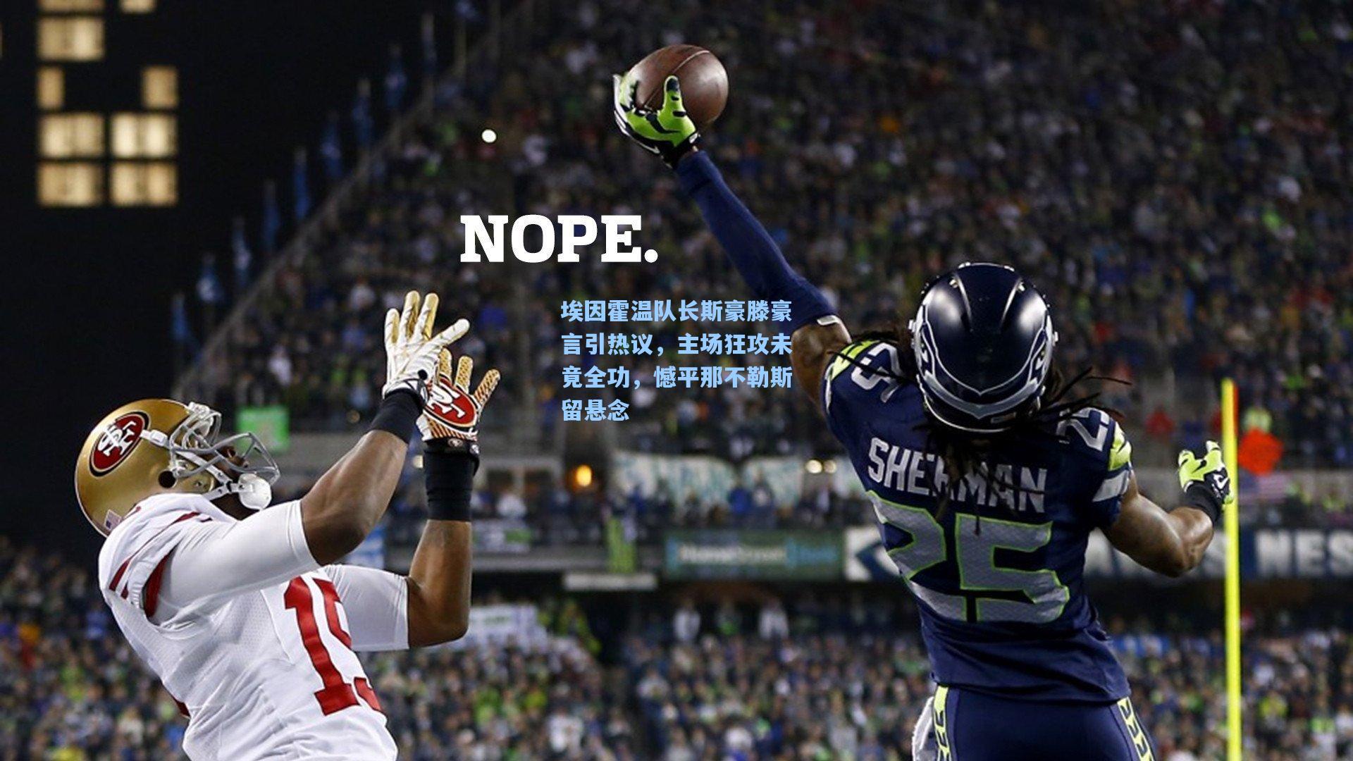 埃因霍温队长斯豪滕豪言引热议，主场狂攻未竟全功，憾平那不勒斯留悬念