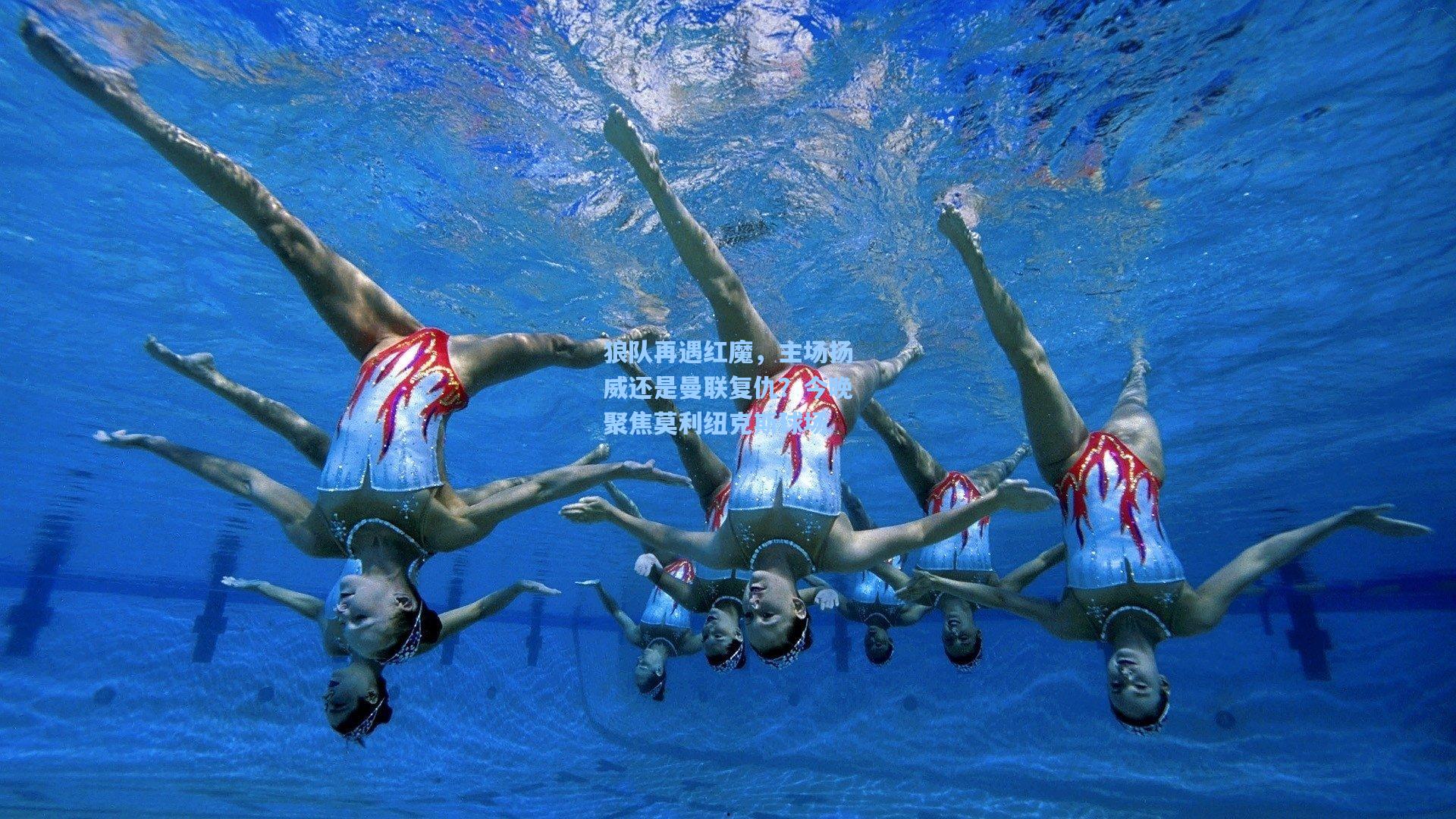 狼队再遇红魔，主场扬威还是曼联复仇？今晚聚焦莫利纽克斯球场