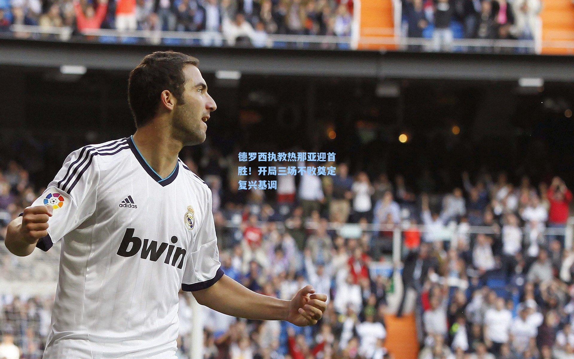 德罗西执教热那亚迎首胜！开局三场不败奠定复兴基调