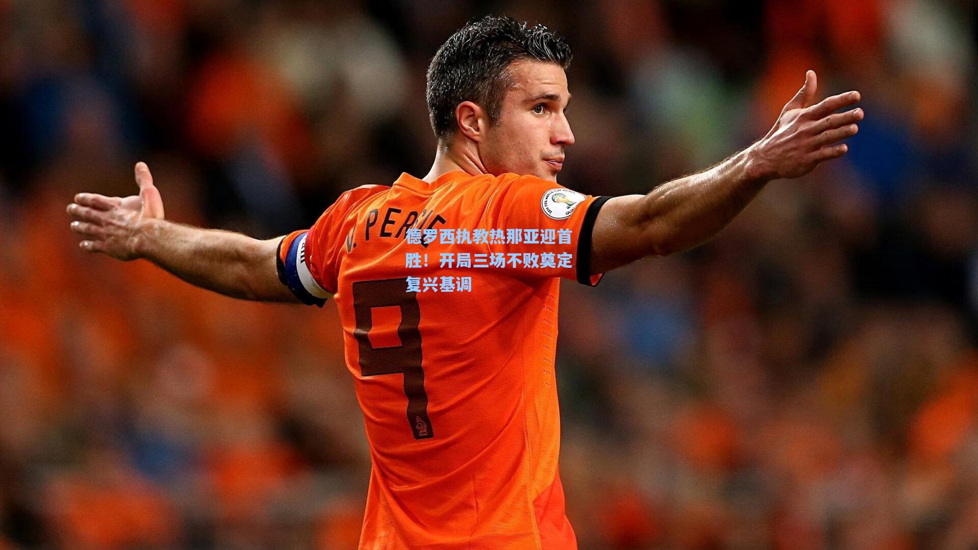 德罗西执教热那亚迎首胜！开局三场不败奠定复兴基调