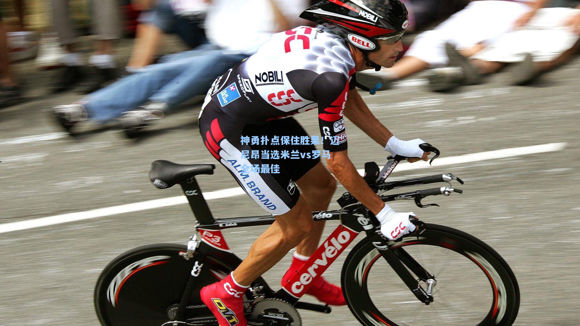 神勇扑点保住胜果！迈尼昂当选米兰vs罗马全场最佳