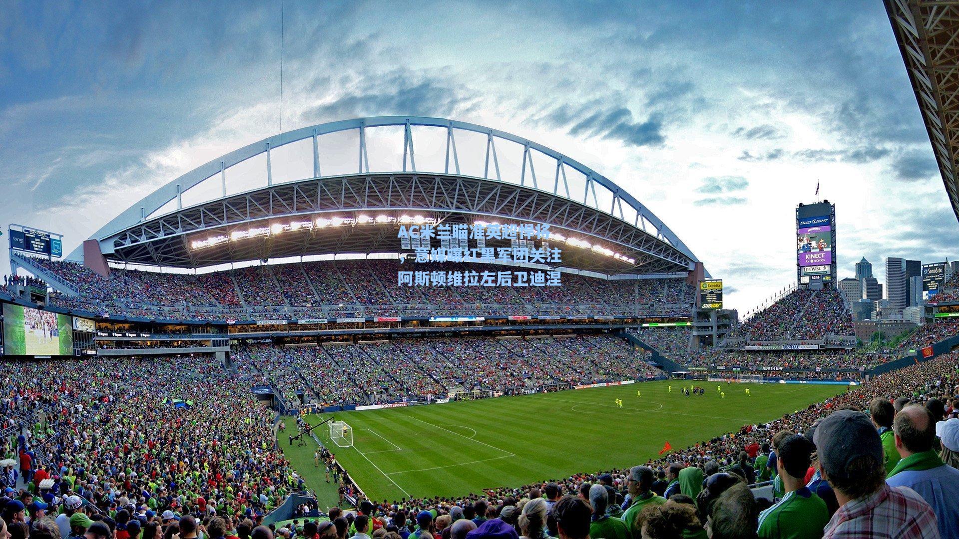 AC米兰瞄准英超悍将，意媒曝红黑军团关注阿斯顿维拉左后卫迪涅