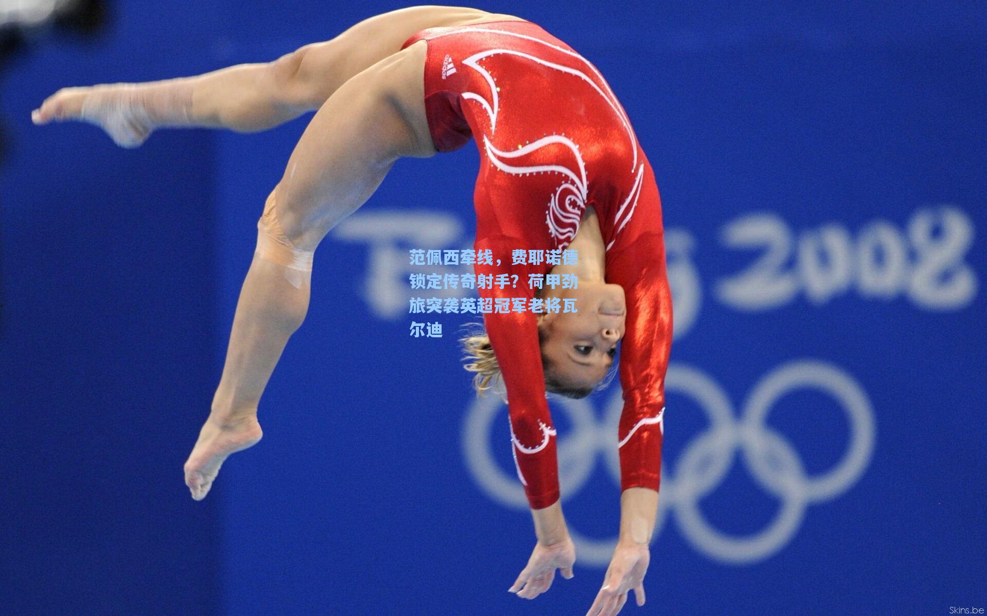 范佩西牵线，费耶诺德锁定传奇射手？荷甲劲旅突袭英超冠军老将瓦尔迪