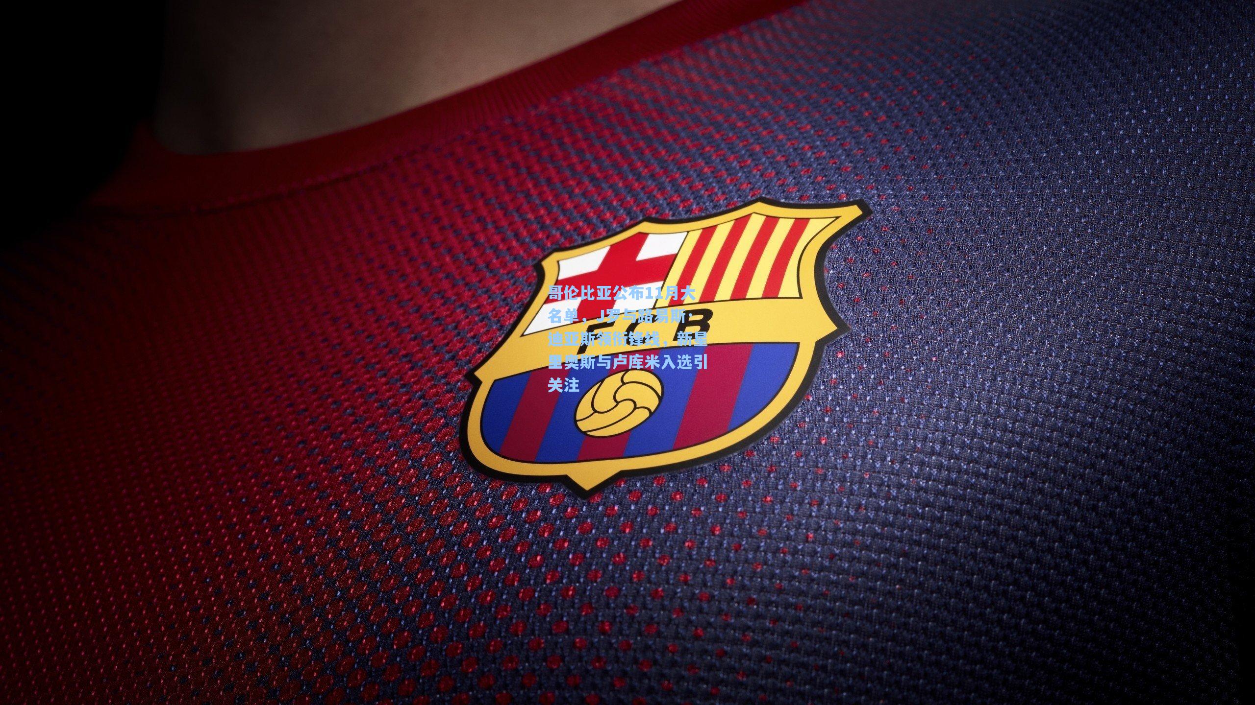 哥伦比亚公布11月大名单，J罗与路易斯·迪亚斯领衔锋线，新星里奥斯与卢库米入选引关注