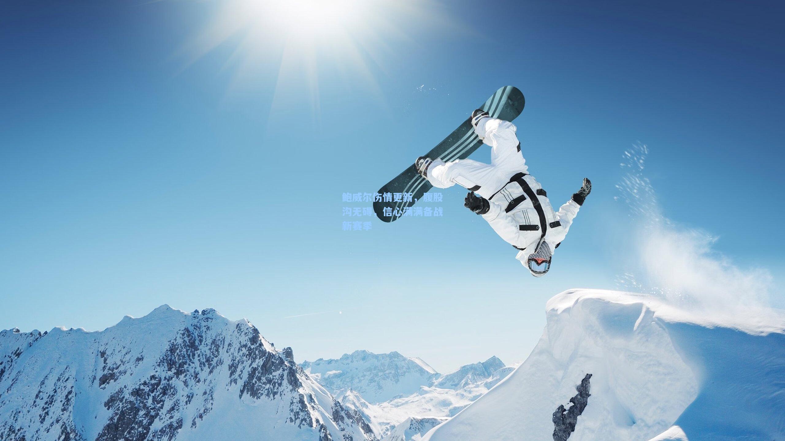 鲍威尔伤情更新，腹股沟无碍，信心满满备战新赛季