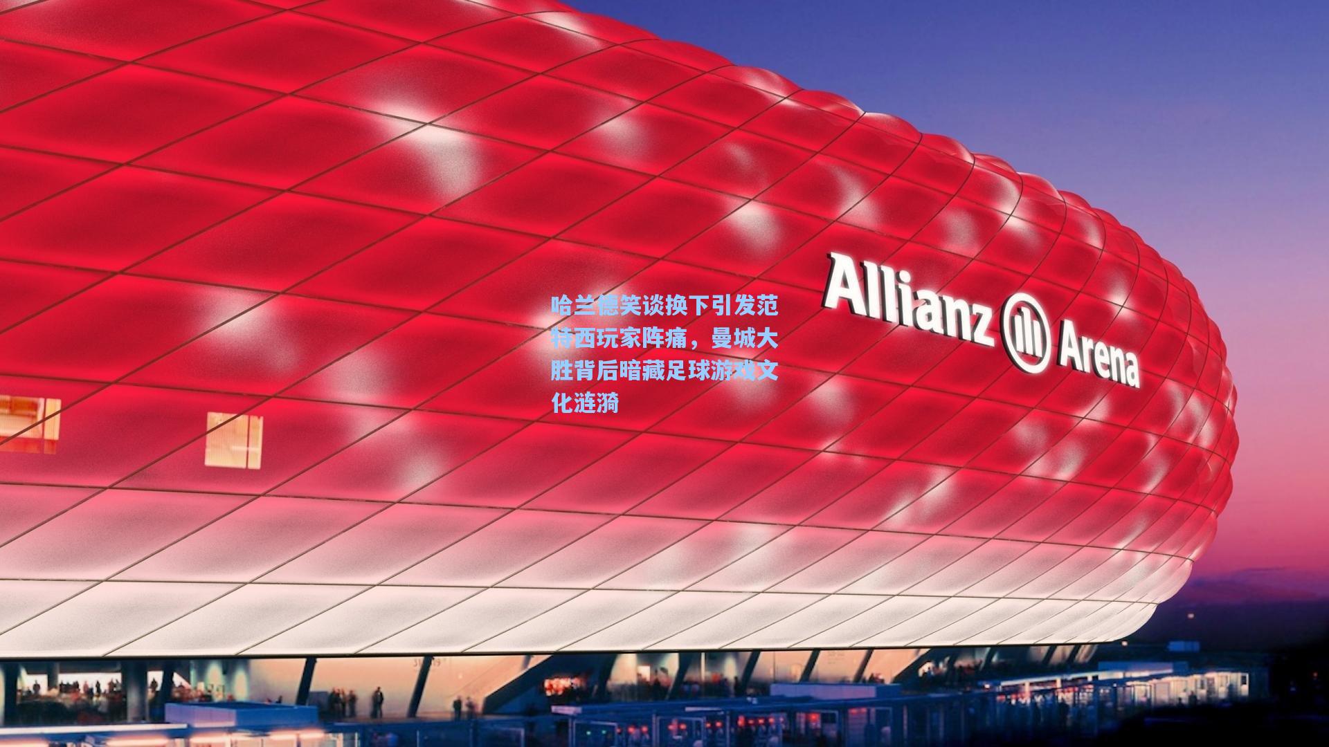 哈兰德笑谈换下引发范特西玩家阵痛，曼城大胜背后暗藏足球游戏文化涟漪