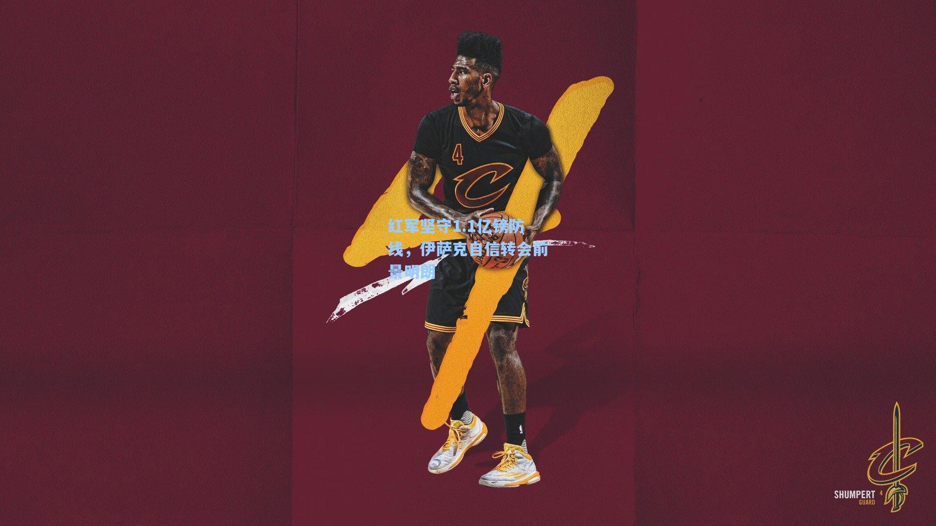 红军坚守1.1亿镑防线，伊萨克自信转会前景明朗