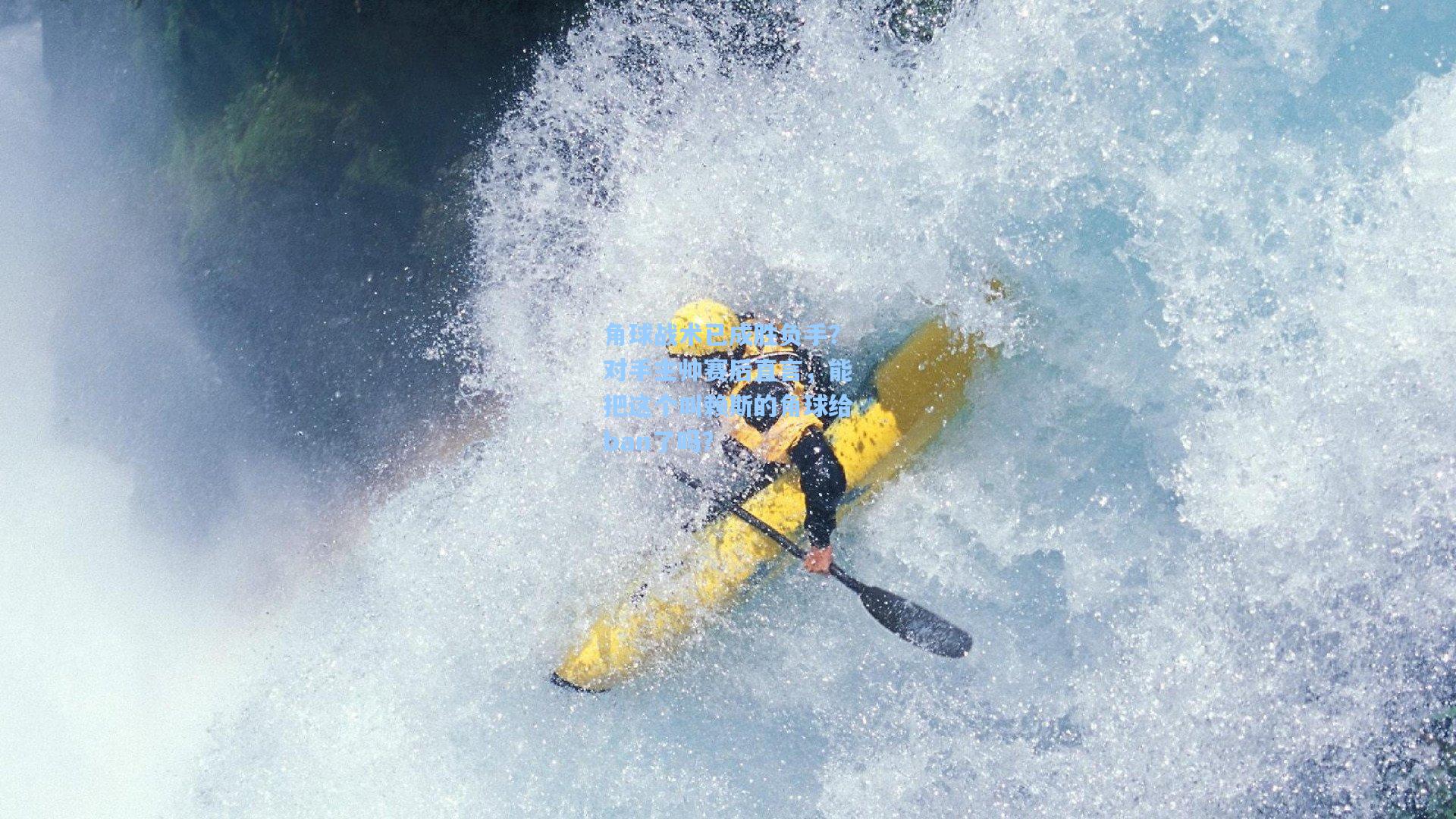 角球战术已成胜负手？对手主帅赛后直言，能把这个叫赖斯的角球给ban了吗？