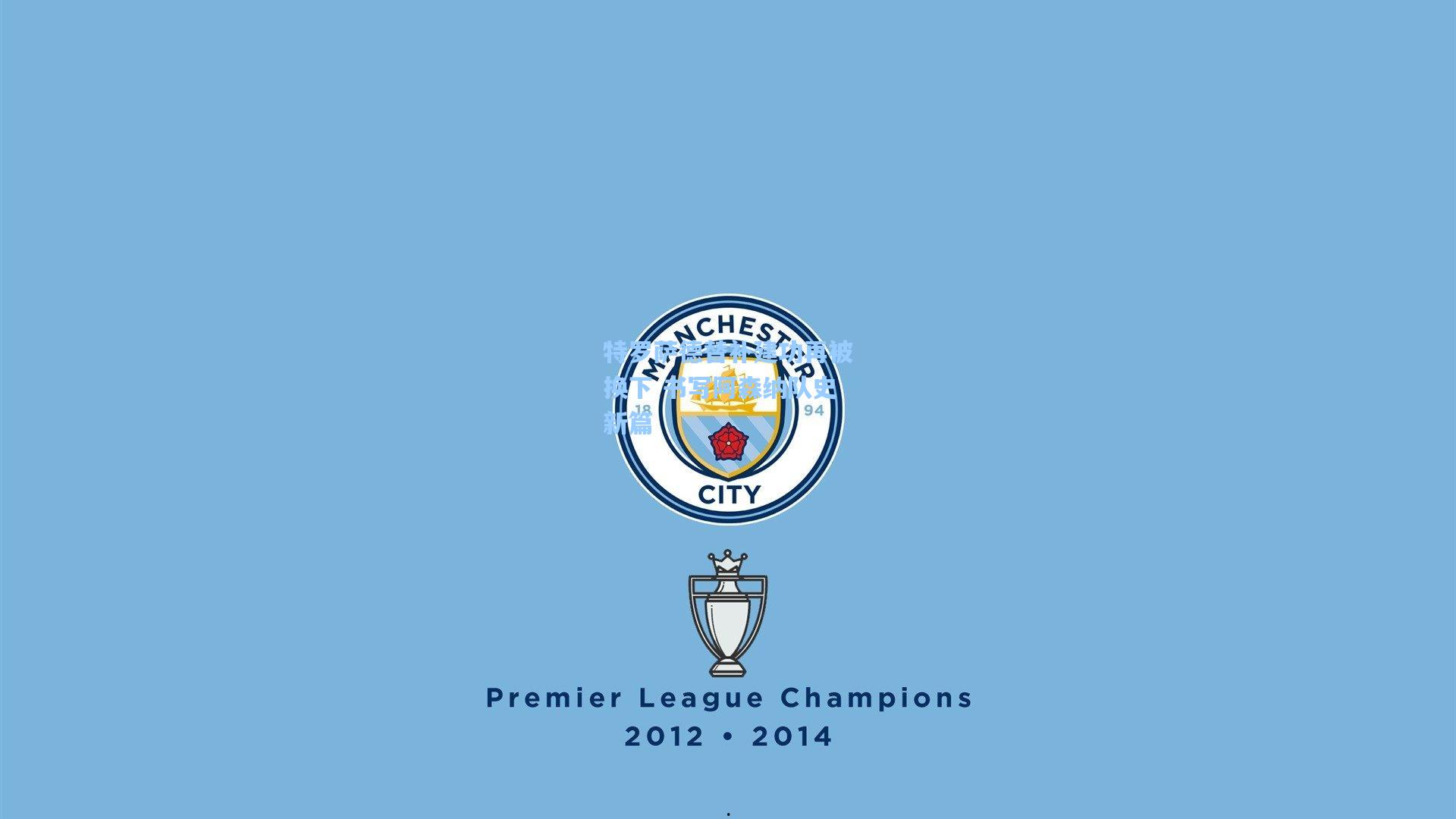 特罗萨德替补建功再被换下 书写阿森纳队史新篇