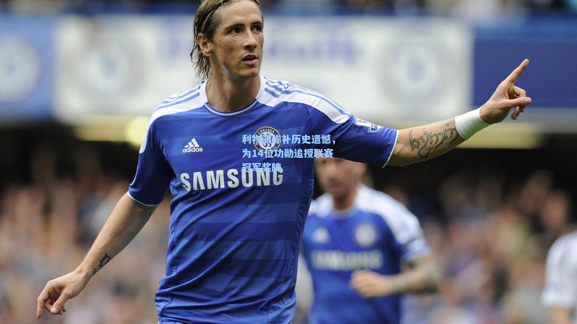 利物浦弥补历史遗憾，为14位功勋追授联赛冠军奖牌