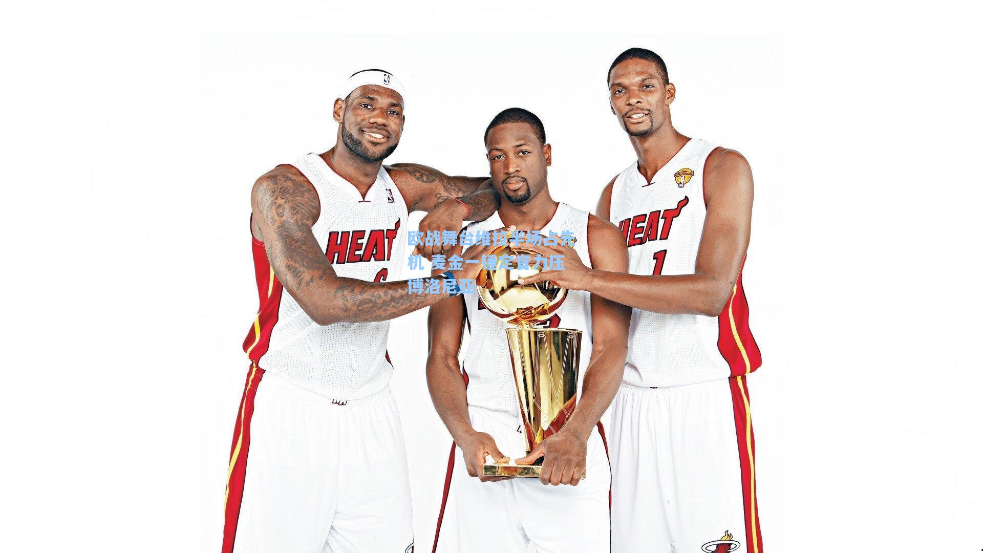 欧战舞台维拉半场占先机 麦金一锤定音力压博洛尼亚