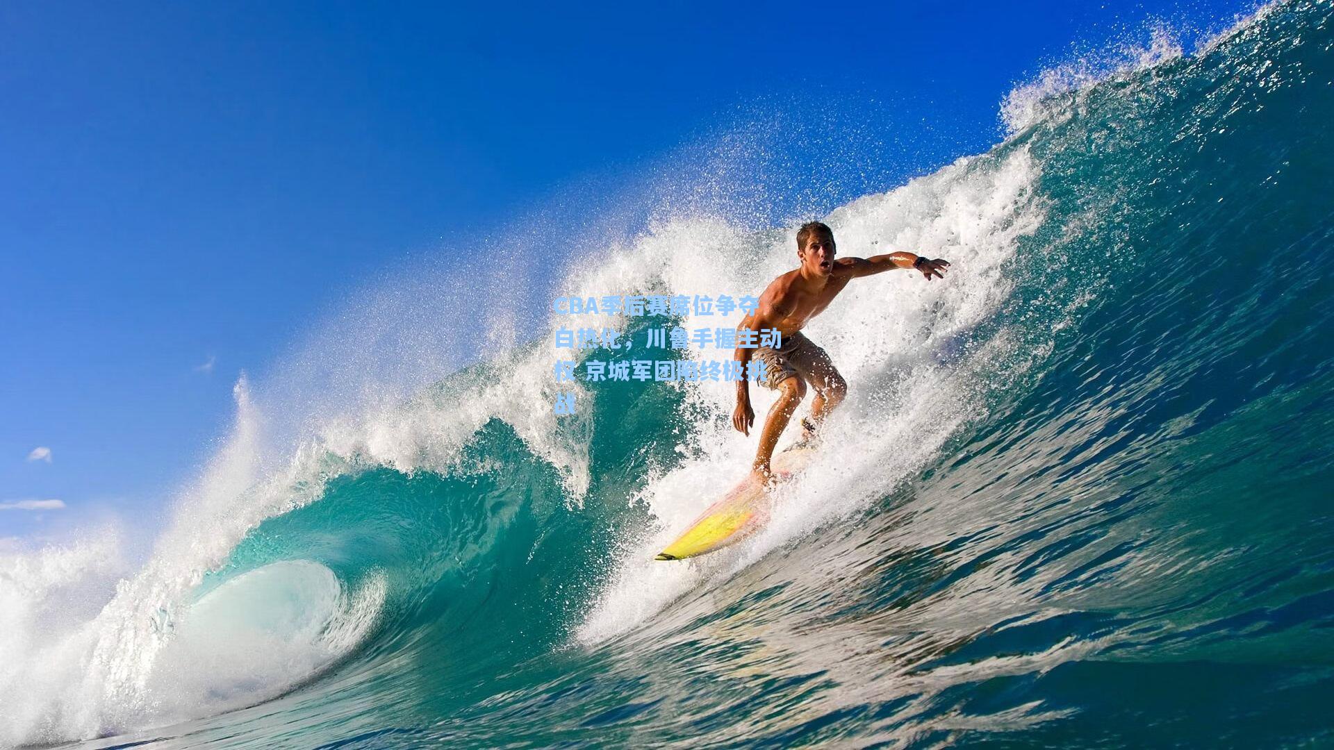 CBA季后赛席位争夺白热化，川鲁手握主动权 京城军团陷终极挑战