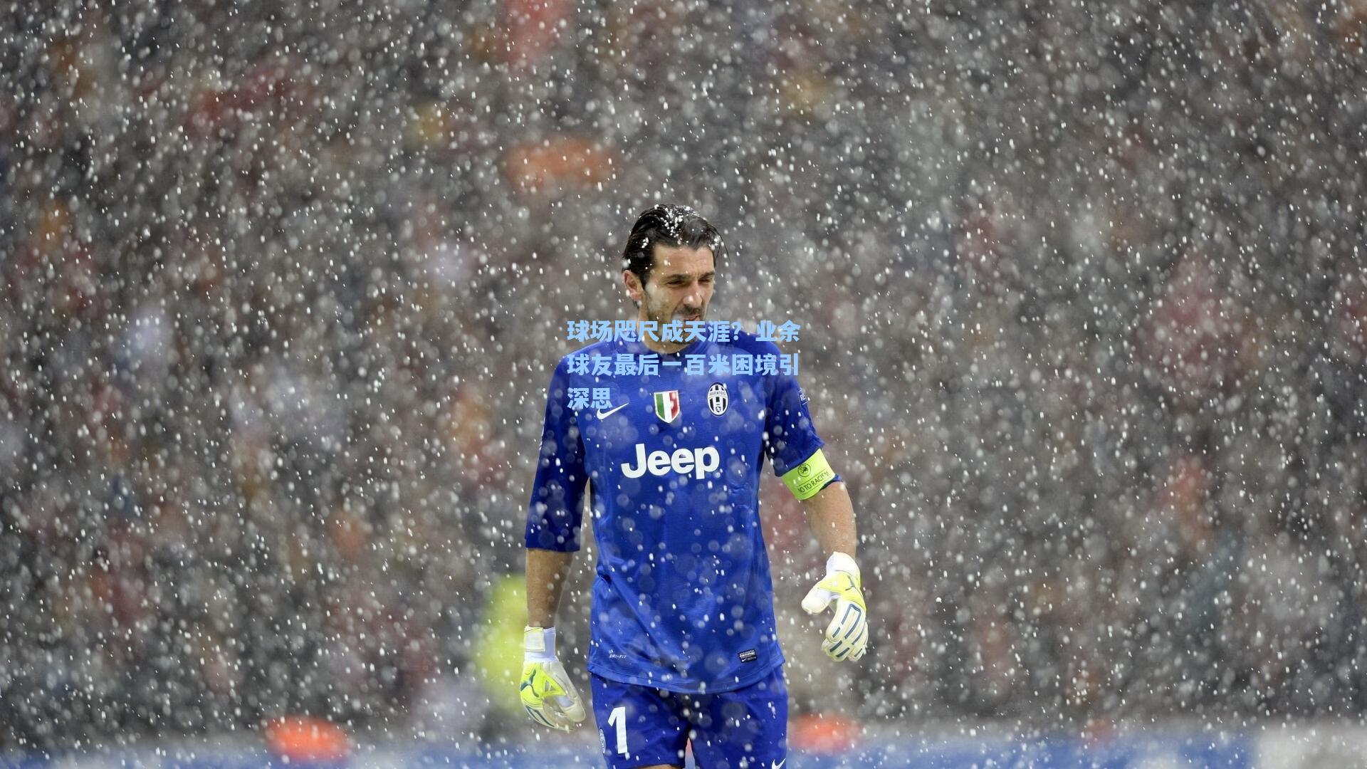 球场咫尺成天涯？业余球友最后一百米困境引深思