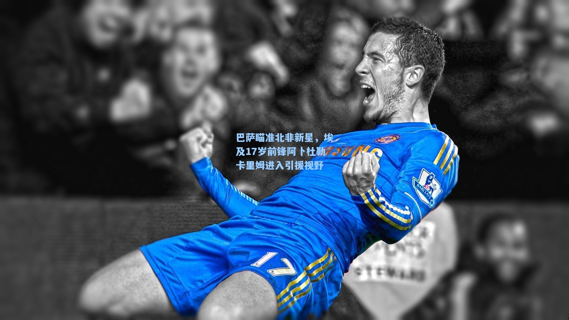 巴萨瞄准北非新星，埃及17岁前锋阿卜杜勒卡里姆进入引援视野