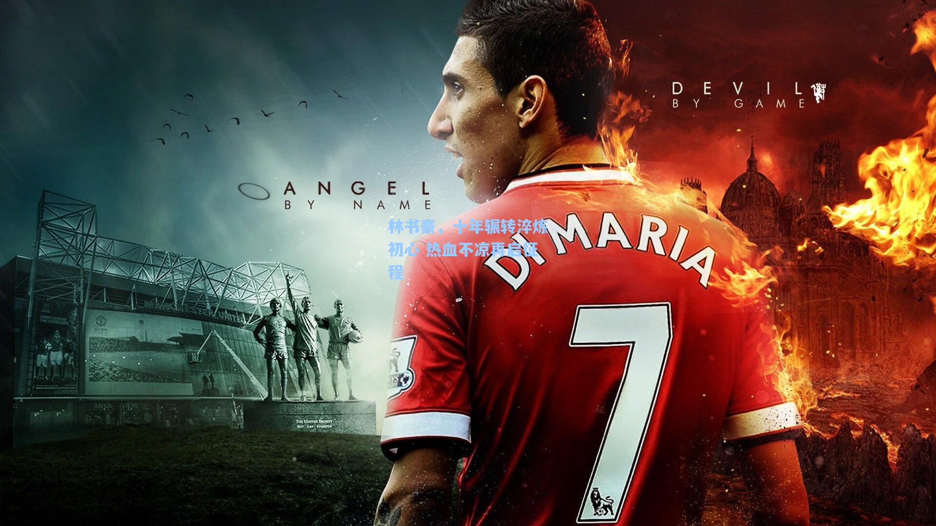 林书豪，十年辗转淬炼初心 热血不凉再启征程