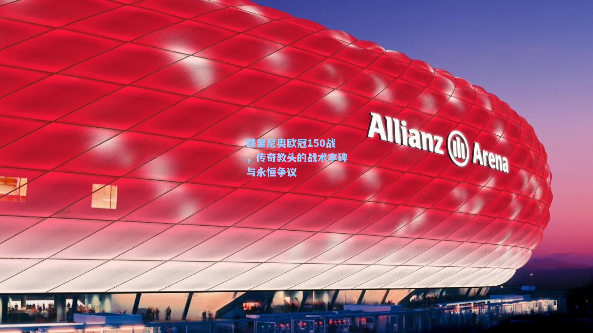 穆里尼奥欧冠150战，传奇教头的战术丰碑与永恒争议