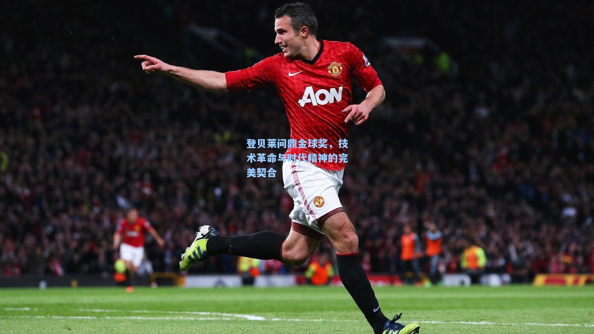 登贝莱问鼎金球奖，技术革命与时代精神的完美契合