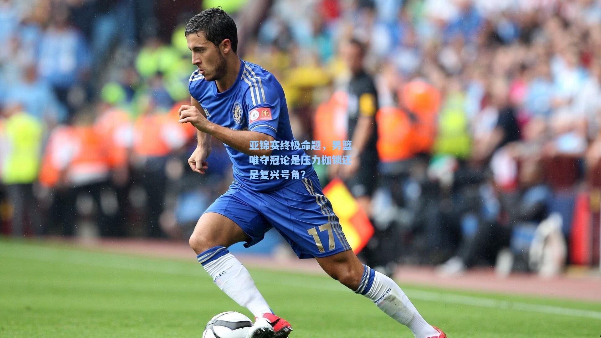 亚锦赛终极命题，男篮唯夺冠论是压力枷锁还是复兴号角？