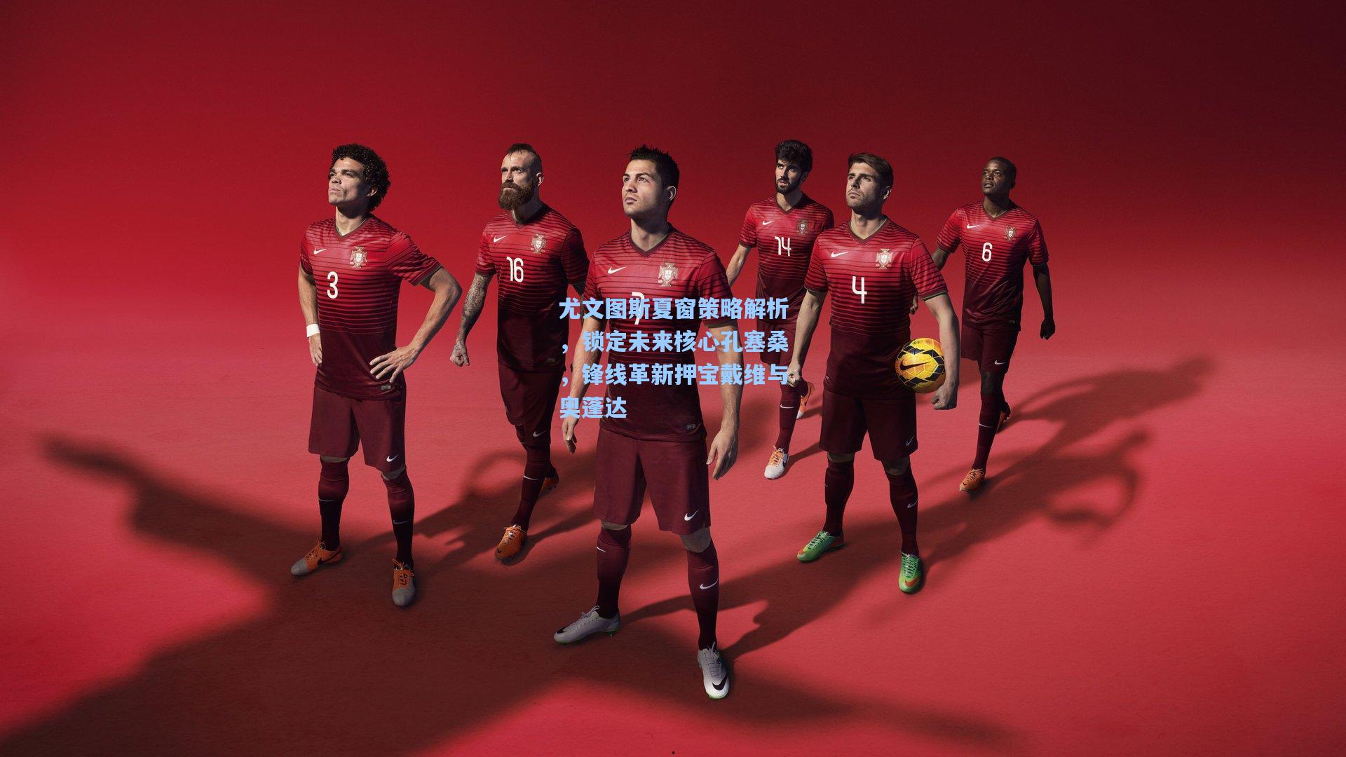 尤文图斯夏窗策略解析，锁定未来核心孔塞桑，锋线革新押宝戴维与奥蓬达