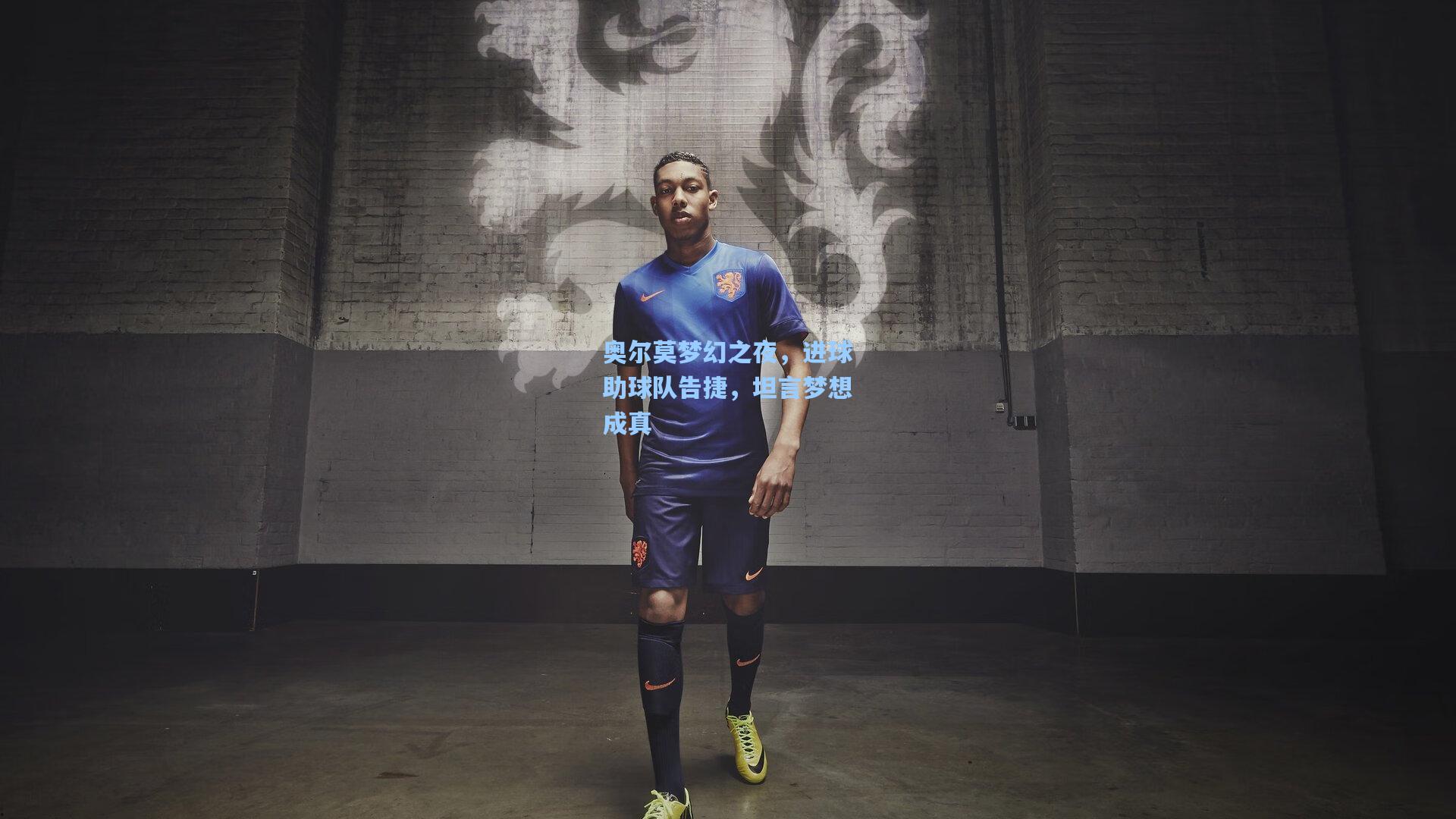 奥尔莫梦幻之夜，进球助球队告捷，坦言梦想成真