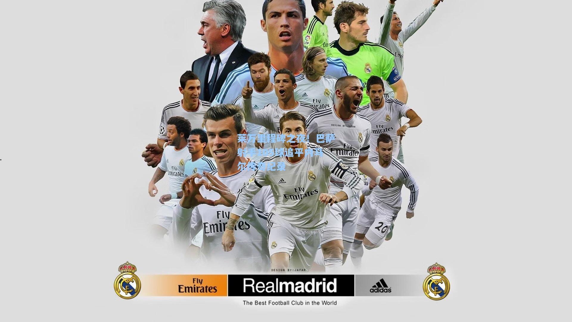 莱万里程碑之夜！巴萨射手105球追平内马尔传奇纪录