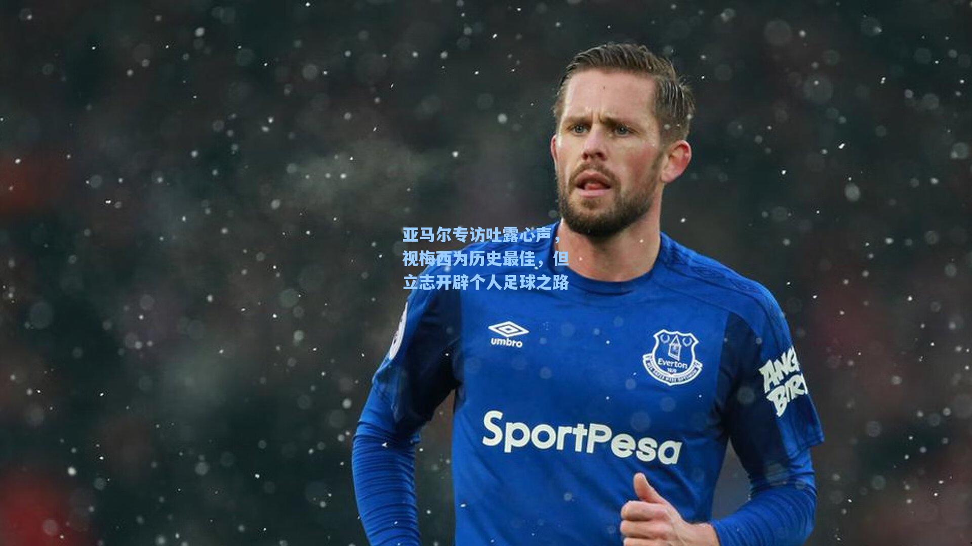 亚马尔专访吐露心声，视梅西为历史最佳，但立志开辟个人足球之路