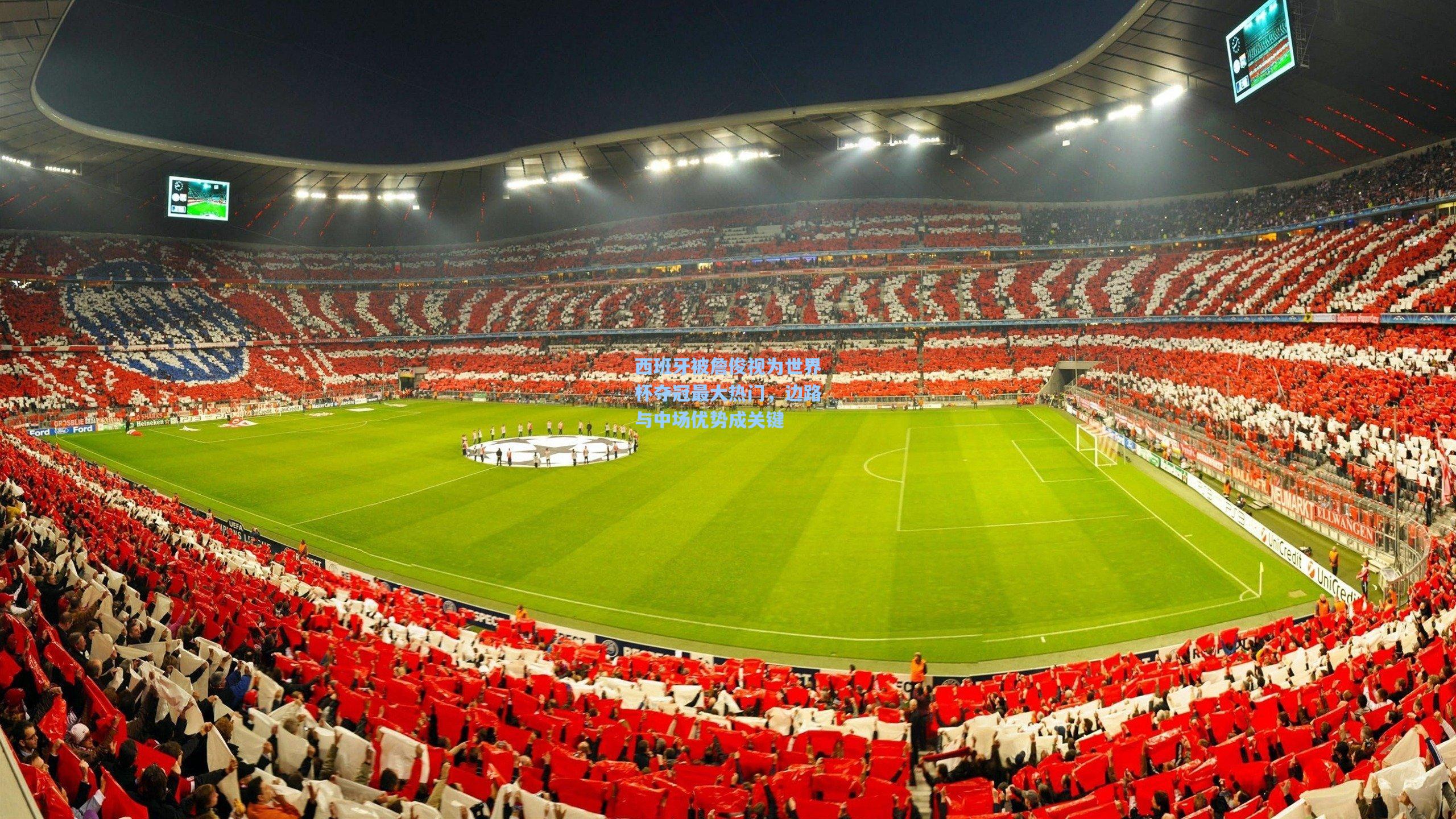 西班牙被詹俊视为世界杯夺冠最大热门，边路与中场优势成关键