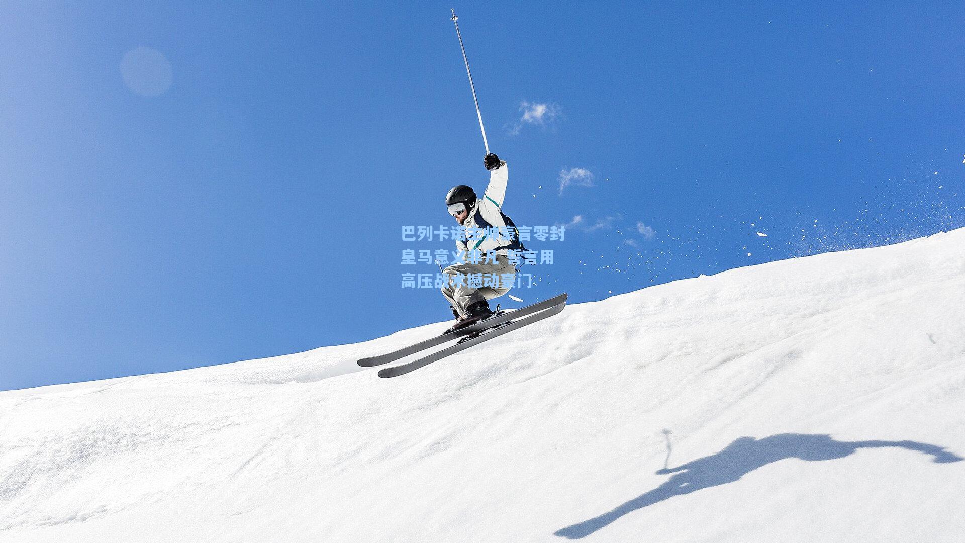 巴列卡诺主帅豪言零封皇马意义非凡 誓言用高压战术撼动豪门