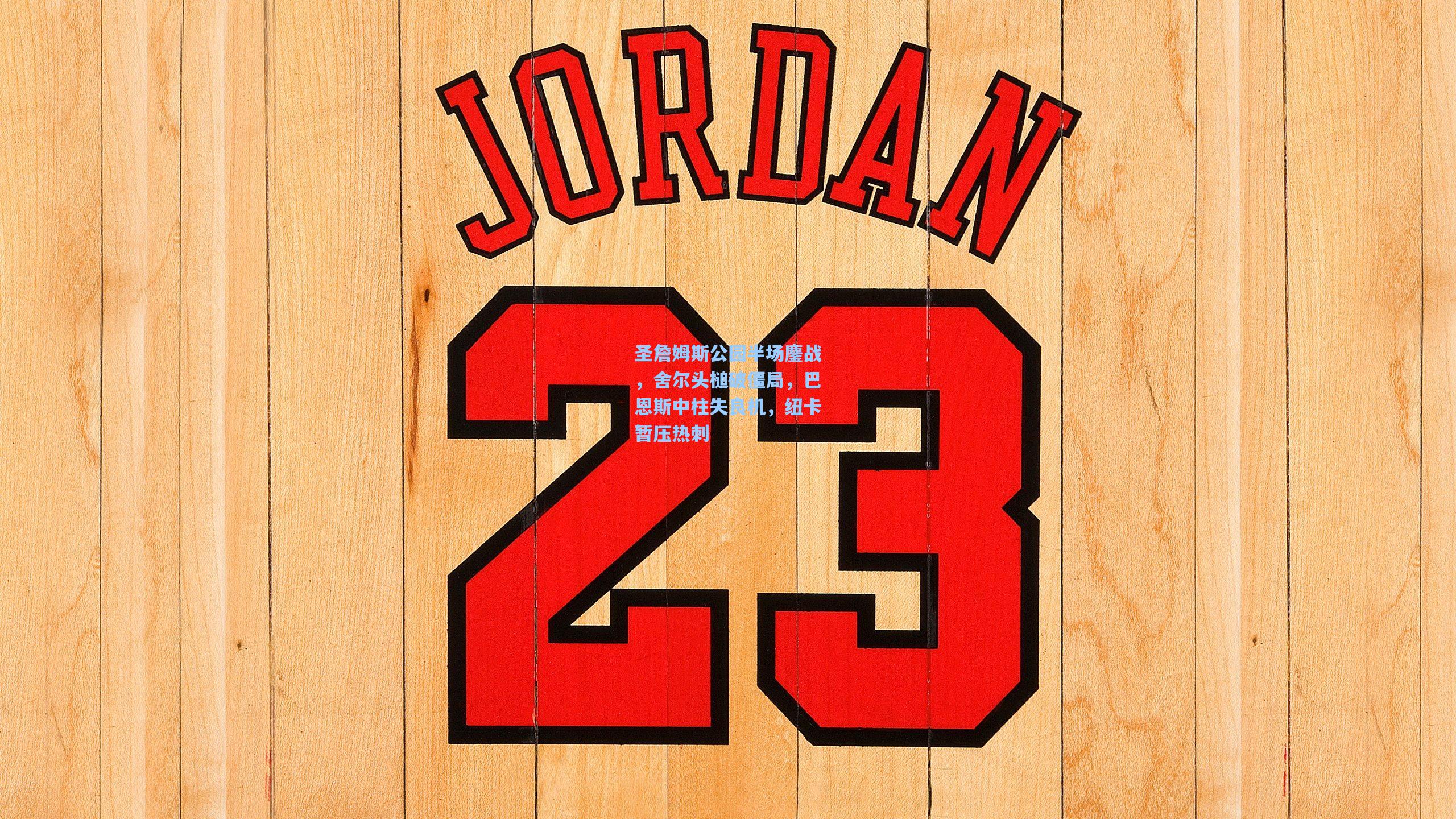 圣詹姆斯公园半场鏖战，舍尔头槌破僵局，巴恩斯中柱失良机，纽卡暂压热刺