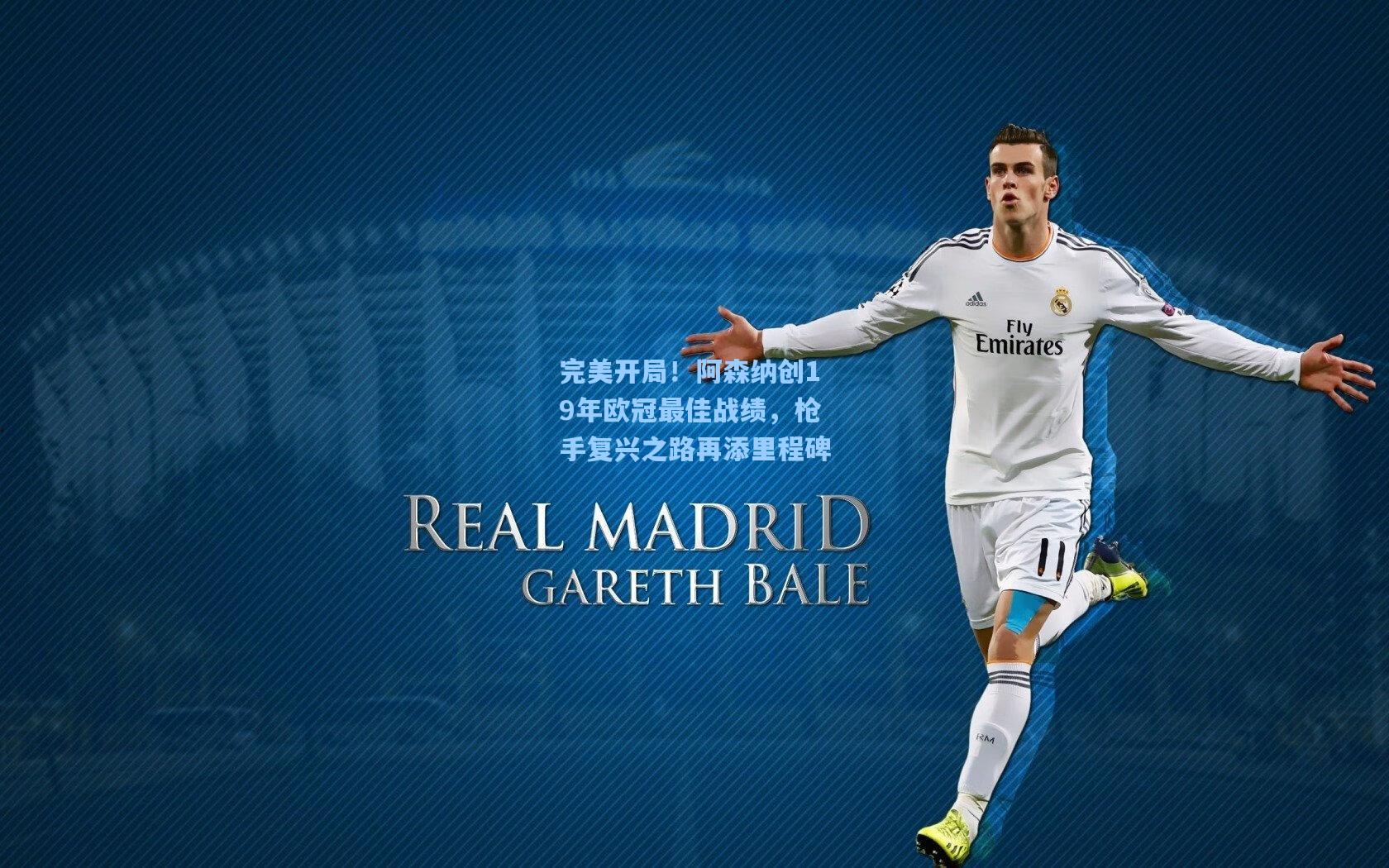 完美开局！阿森纳创19年欧冠最佳战绩，枪手复兴之路再添里程碑