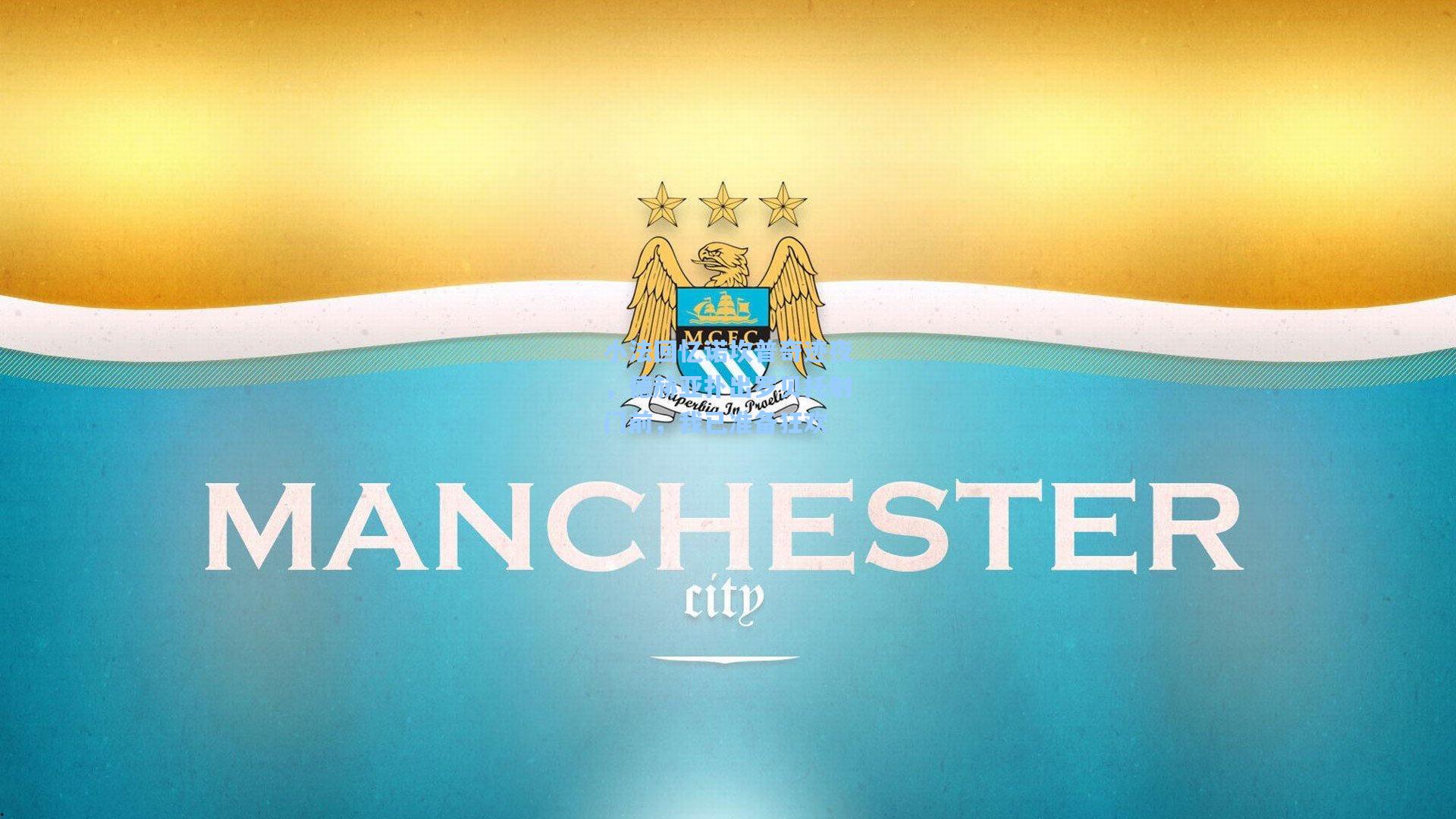 小法回忆诺坎普奇迹夜，德赫亚扑出罗贝托射门前，我已准备狂欢