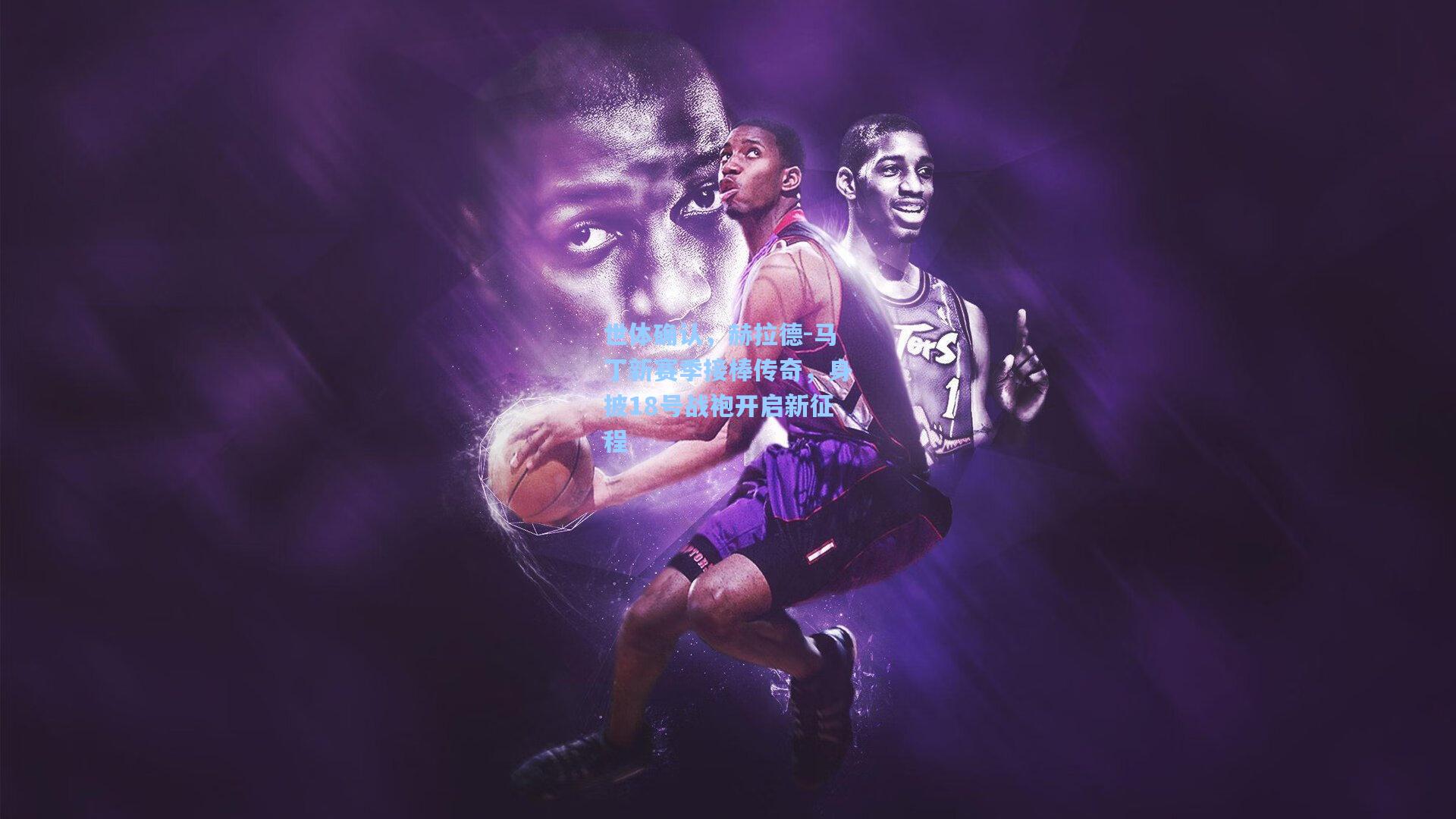 世体确认，赫拉德-马丁新赛季接棒传奇，身披18号战袍开启新征程