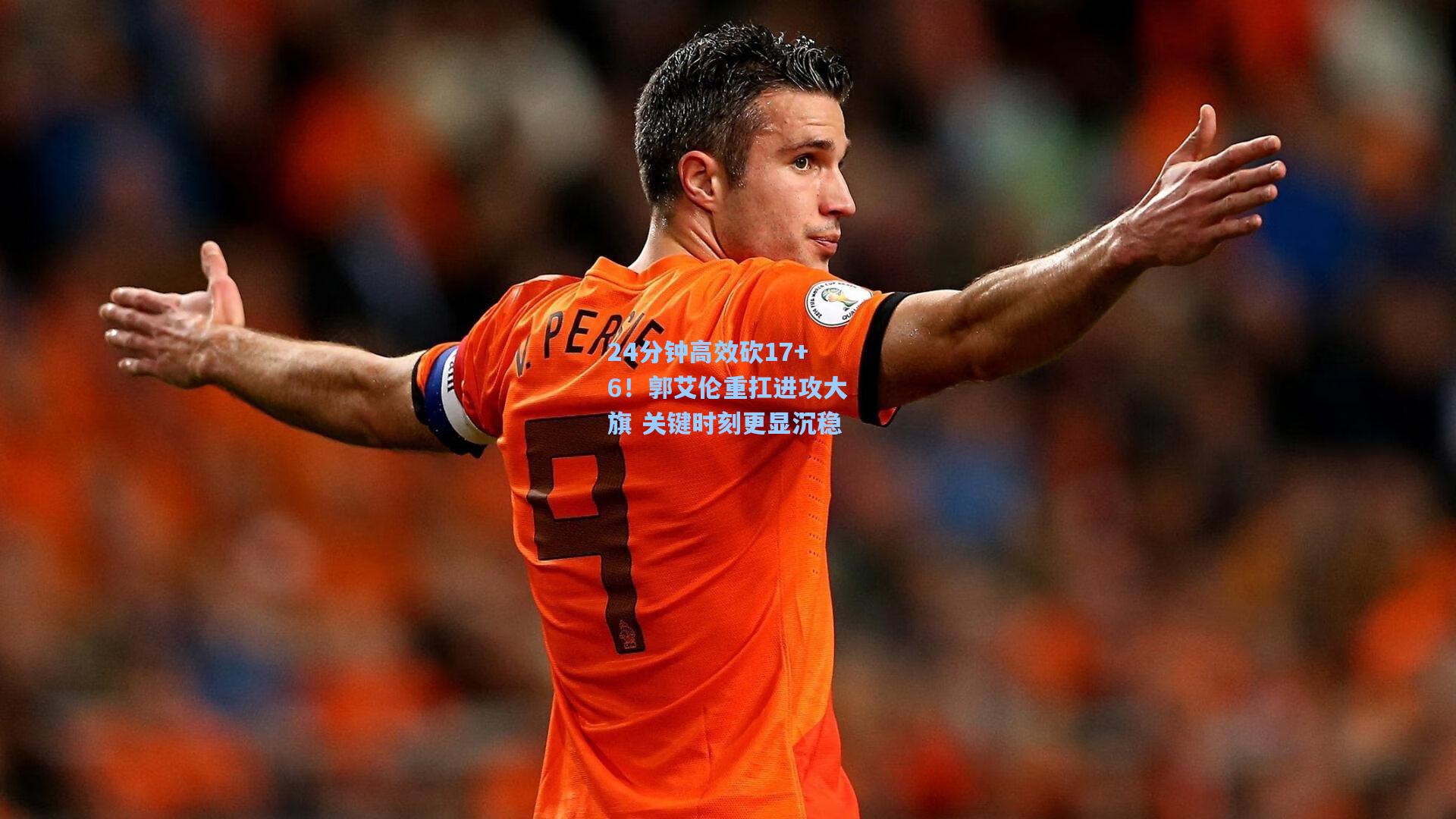 24分钟高效砍17+6！郭艾伦重扛进攻大旗 关键时刻更显沉稳
