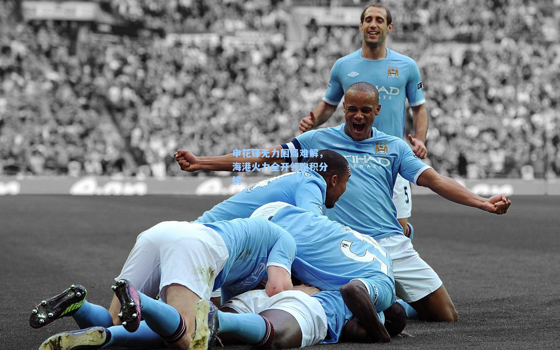 申花锋无力困局难解，海港火力全开领跑积分榜
