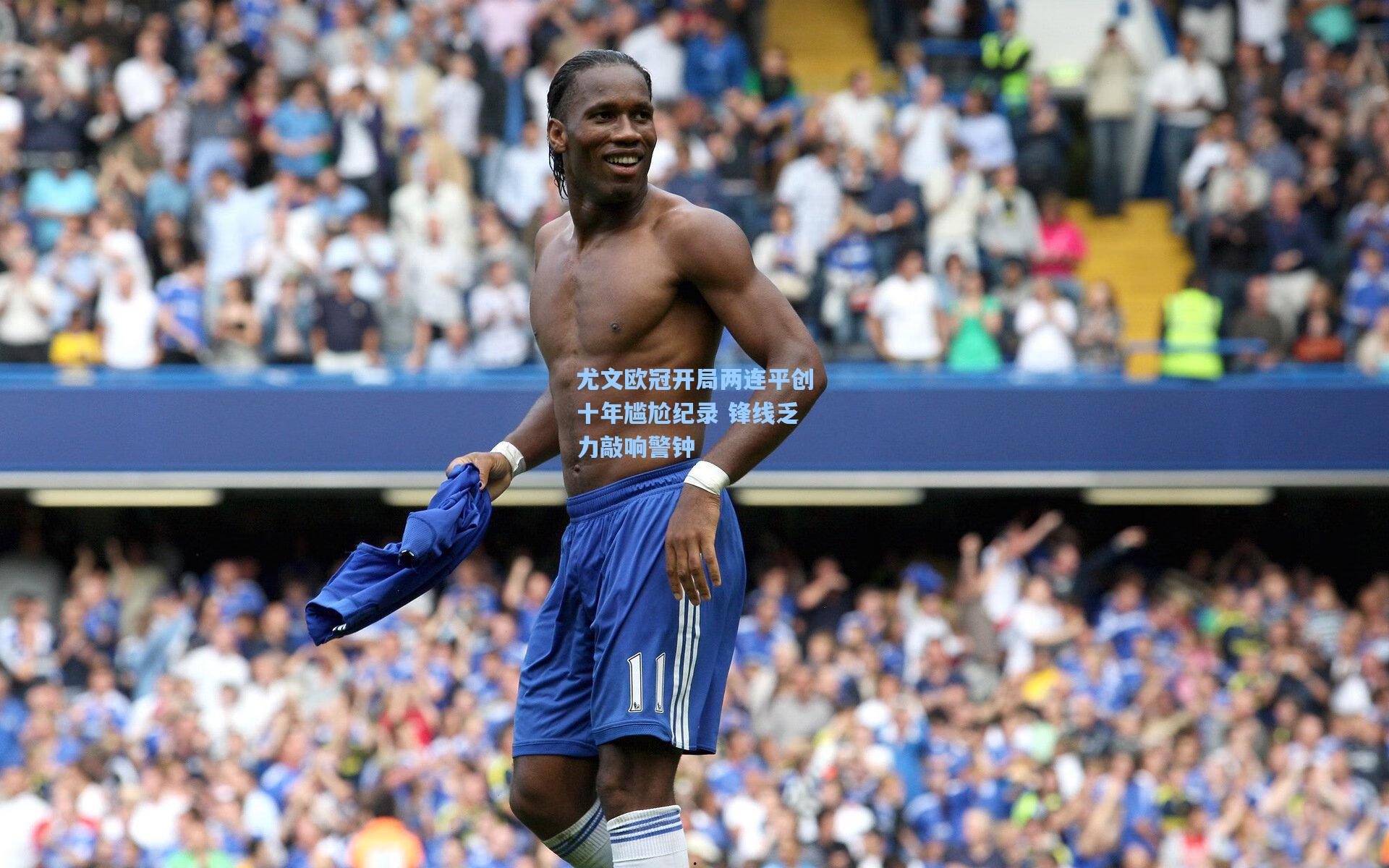 尤文欧冠开局两连平创十年尴尬纪录 锋线乏力敲响警钟