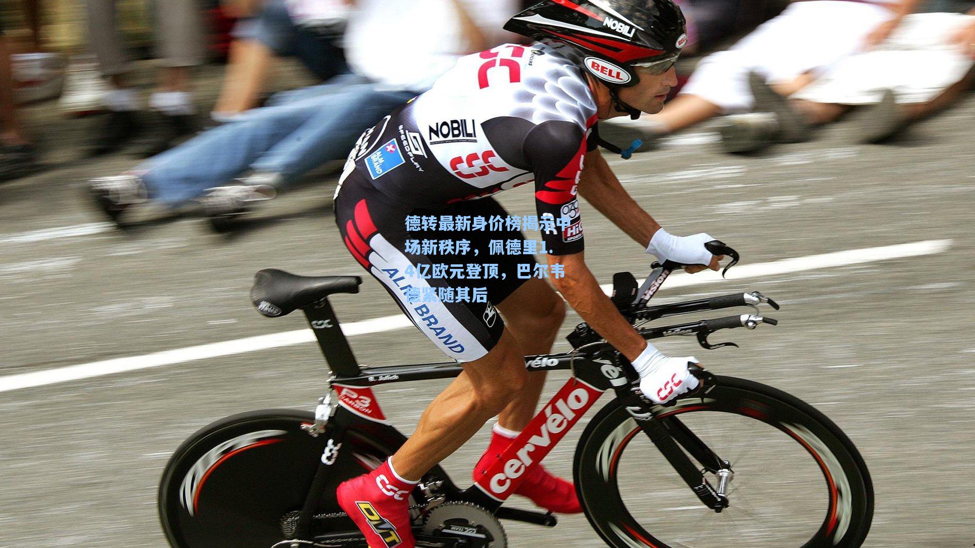 德转最新身价榜揭示中场新秩序，佩德里1.4亿欧元登顶，巴尔韦德紧随其后