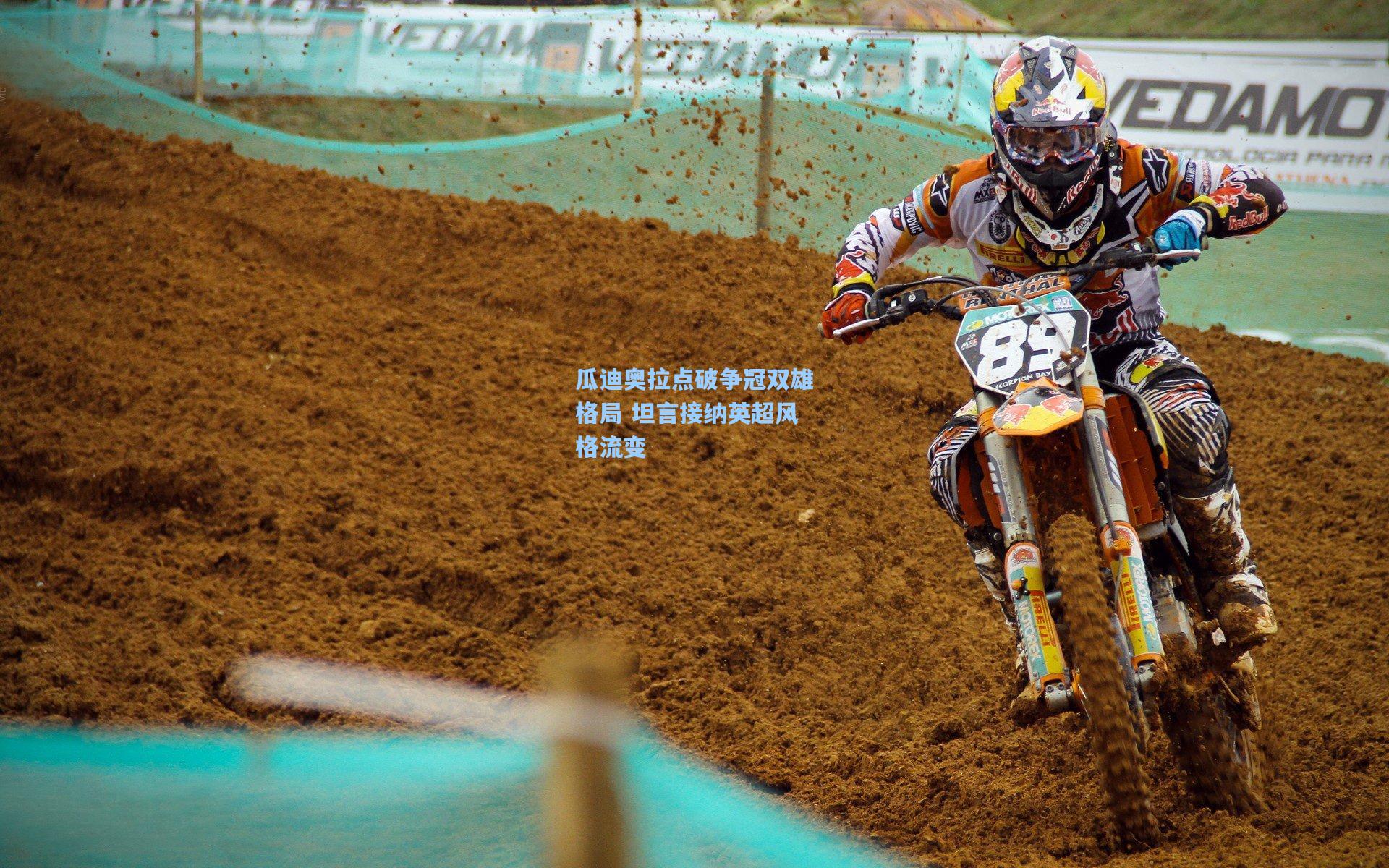 瓜迪奥拉点破争冠双雄格局 坦言接纳英超风格流变