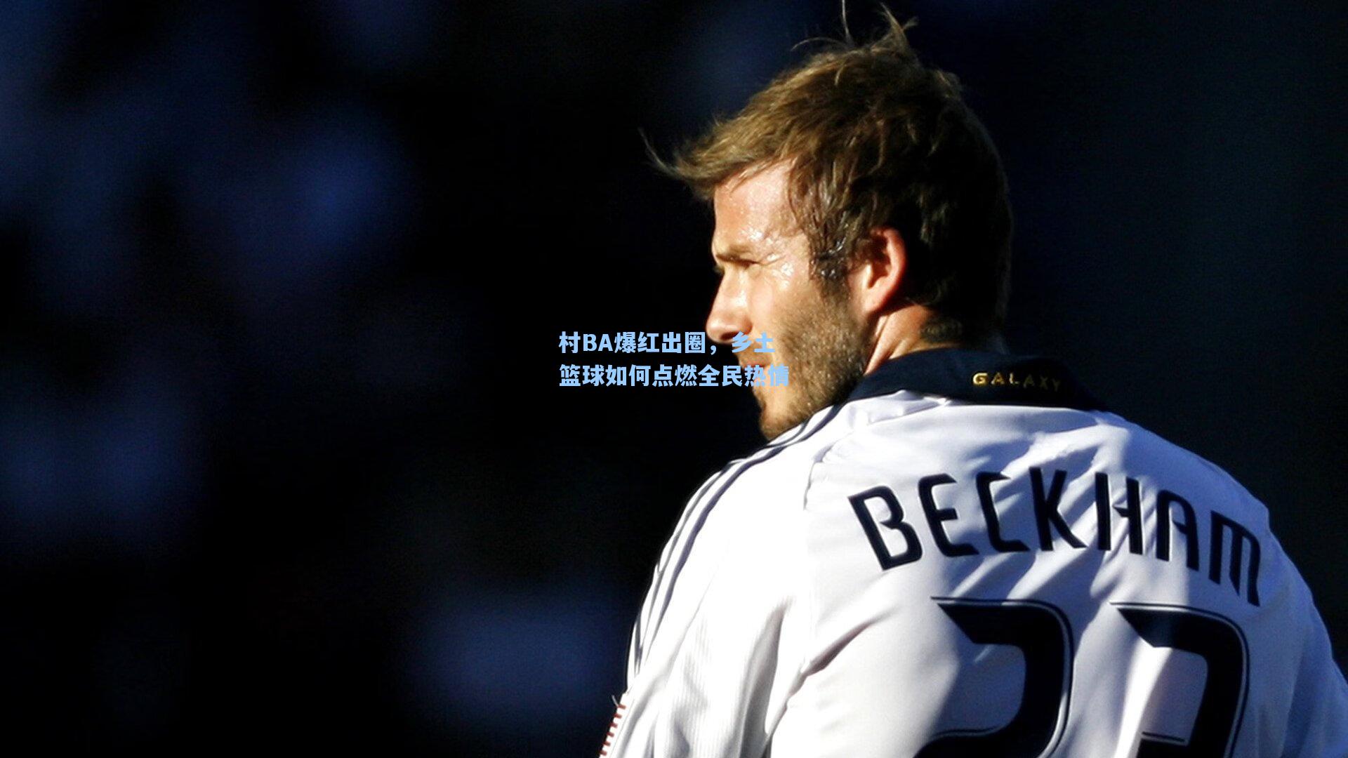 村BA爆红出圈，乡土篮球如何点燃全民热情