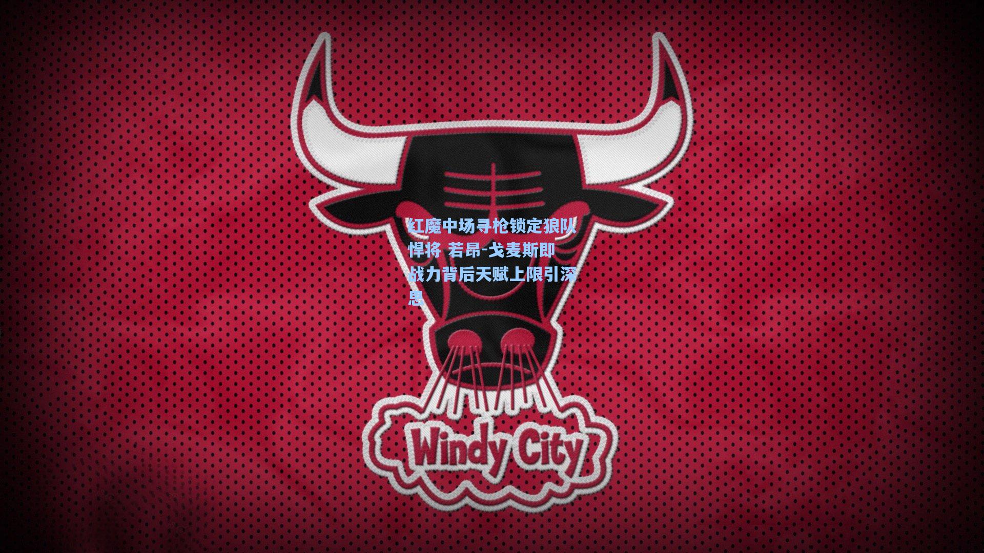 红魔中场寻枪锁定狼队悍将 若昂-戈麦斯即战力背后天赋上限引深思