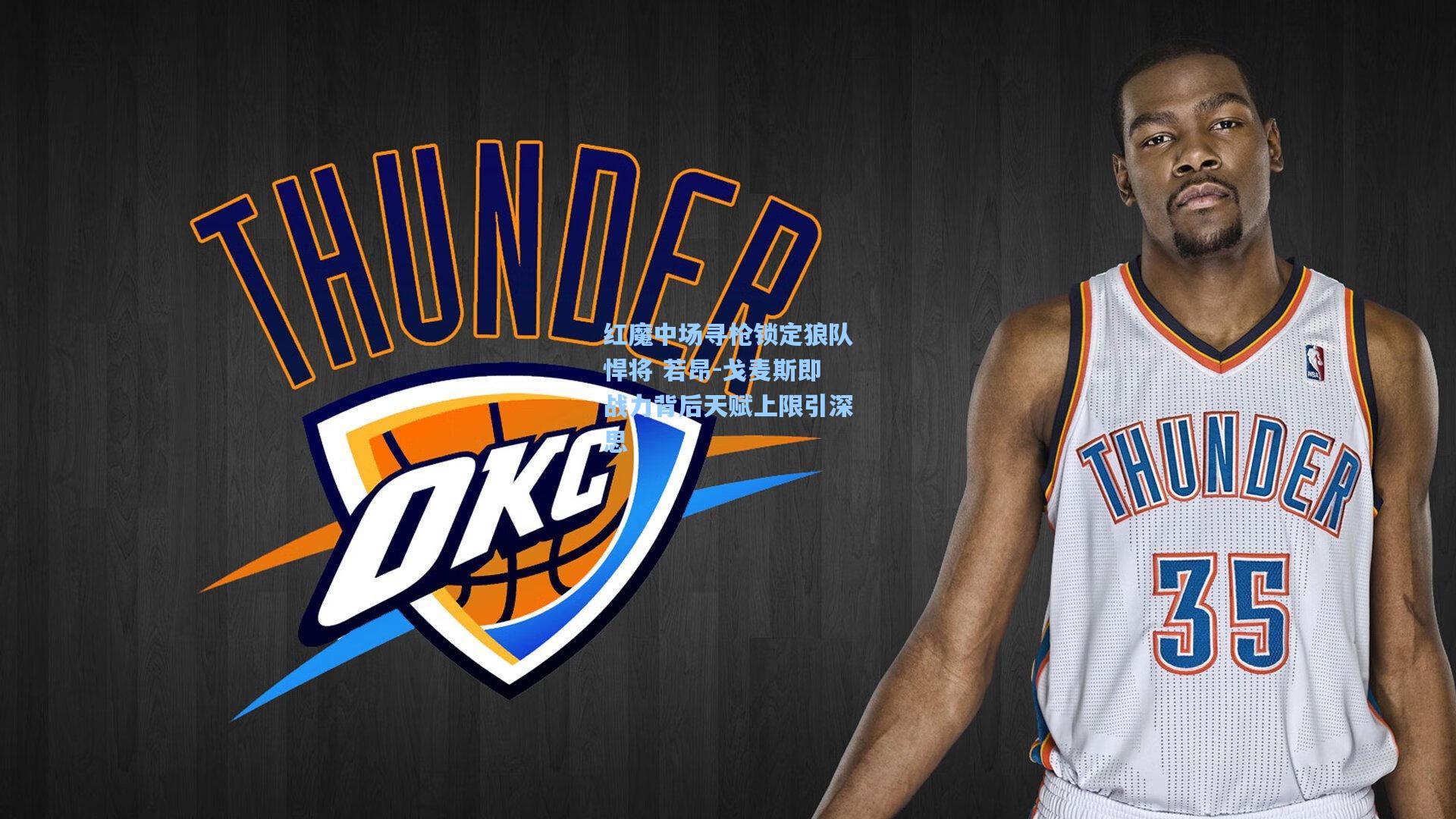 红魔中场寻枪锁定狼队悍将 若昂-戈麦斯即战力背后天赋上限引深思