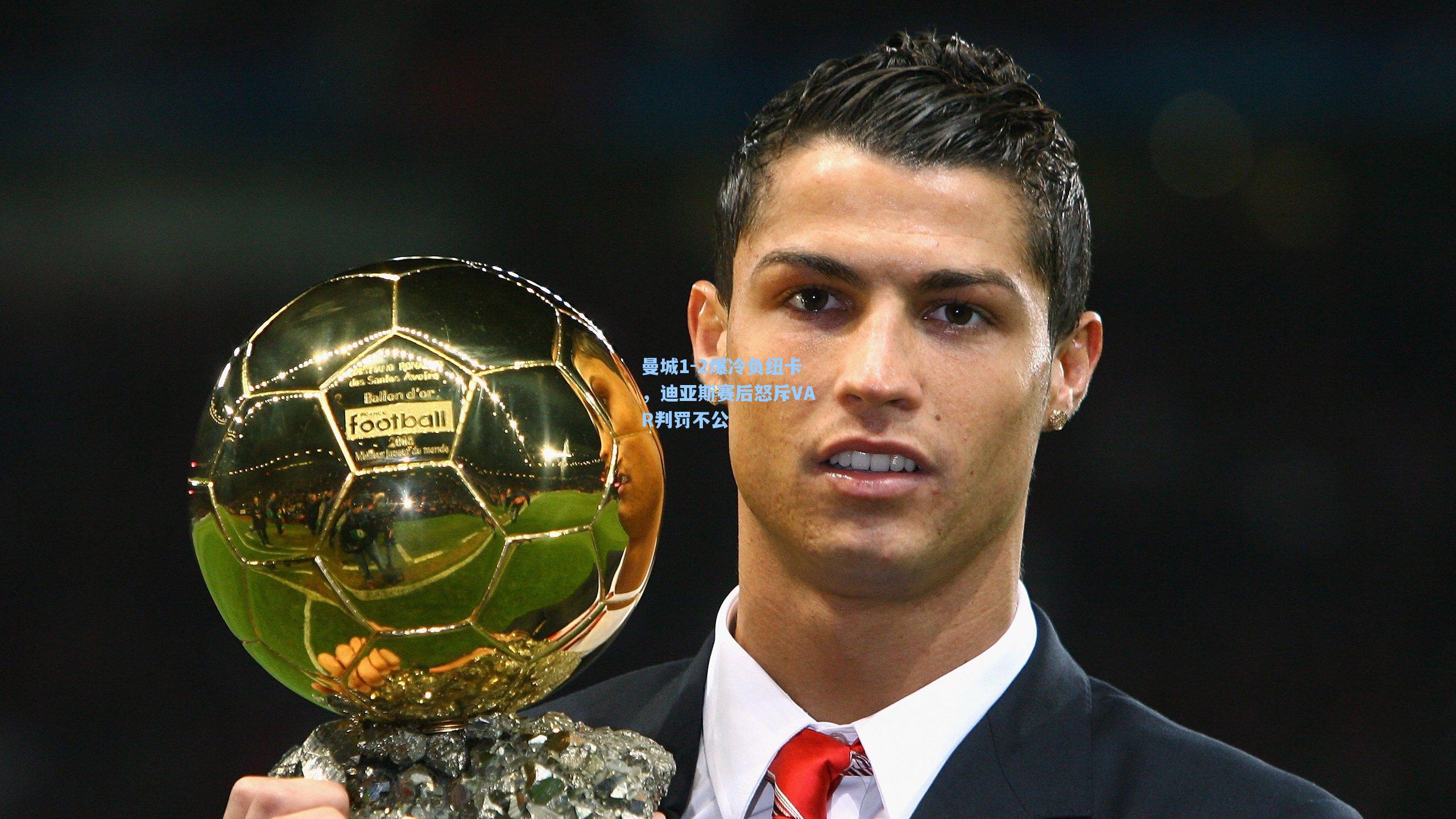 曼城1-2爆冷负纽卡，迪亚斯赛后怒斥VAR判罚不公