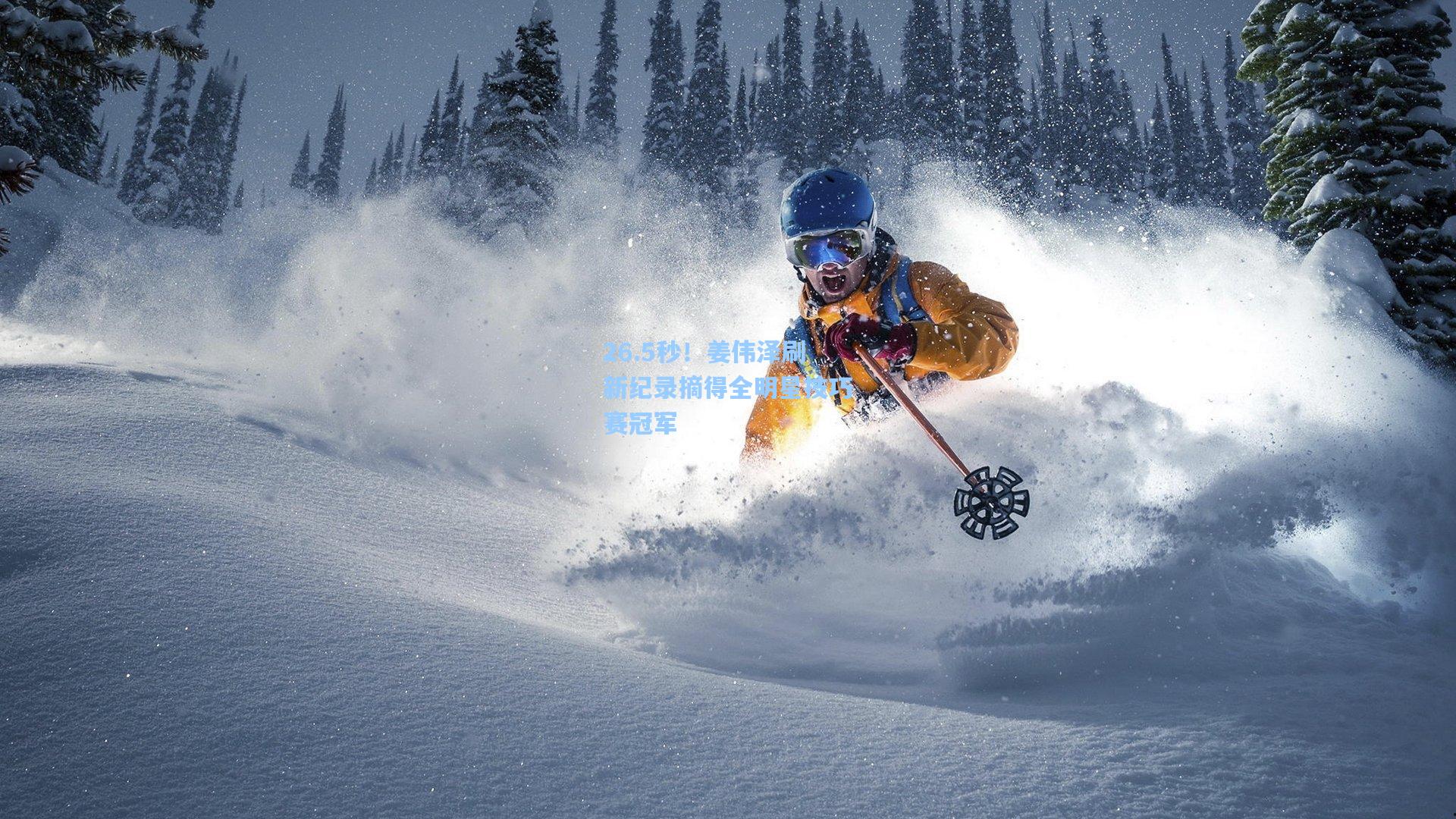 26.5秒！姜伟泽刷新纪录摘得全明星技巧赛冠军