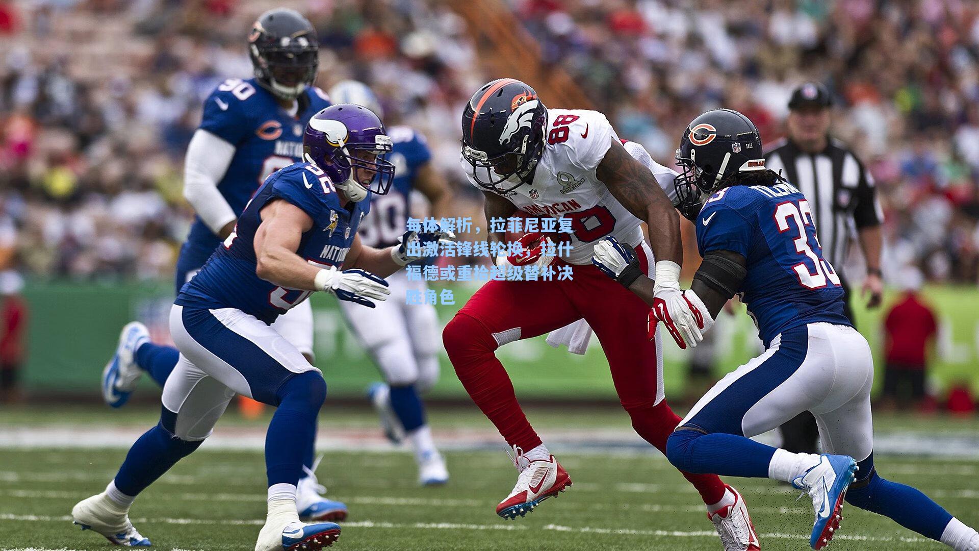 每体解析，拉菲尼亚复出激活锋线轮换，拉什福德或重拾超级替补决胜角色